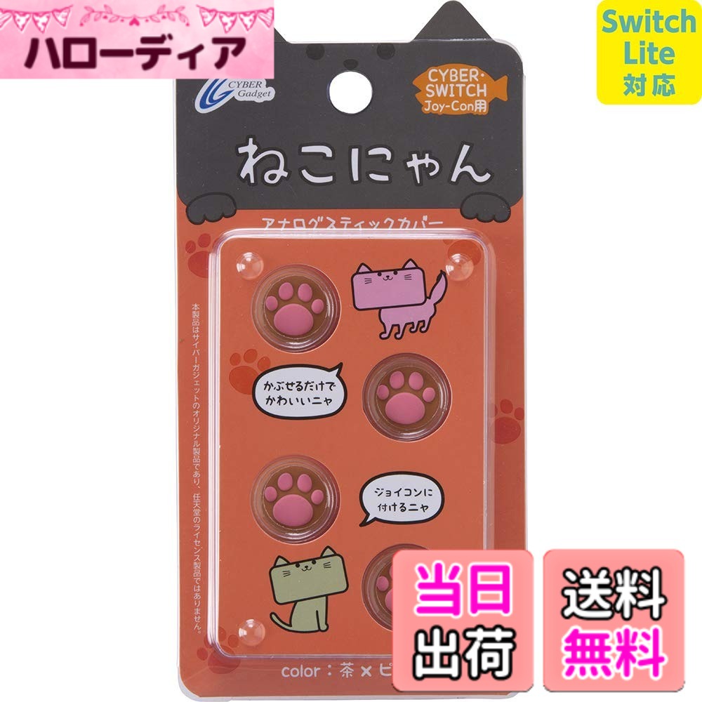 商品情報商品の説明本製品はJoy-Con専用です。Proコントローラーおよびその他の機器には使用できません。 【「ねこにゃん」シリーズのJoy-Con用アナログスティックカバー】 ねこの肉球をデザインしたアナログスティックカバー「ねこにゃん」シリーズNintendo Switch Joy-Con用が登場。 *弊社製の各種Switch用カバーと併用可能です (アナログスティックを深く倒し込んだ際に若干カバーと干渉しますが、使用上は支障ありません) 。 本製品はJoy-Con専用です。Proコントローラーおよびその他の機器には使用できません。 【簡単装着で操作性がアップ、アナログスティックの汚れも防止】 アナログスティックにかぶせるだけで、簡単に装着が可能。 すべり止め効果で操作性が向上し、細かなゲーム操作もラクラク行えます。 カバーを装着することで、アナログスティックをキズや汚れから保護する効果もあります。 商品仕様 対応機種:Nintendo Switch Joy-Con セット内容:アナログスティックカバーx4 素材:シリコン 型番 : CY-NSJCASCN-BRP主な仕様 かわいい肉球で操作性もアップ、Nintendo Switch Joy-Con用アナログスティックカバー ねこにゃんアナログスティックにかぶせるだけで、簡単に装着可能。すべり止め効果で操作性が向上。装着することで、アナログスティックをキズや汚れから保護。セット内容:アナログスティックカバーx4