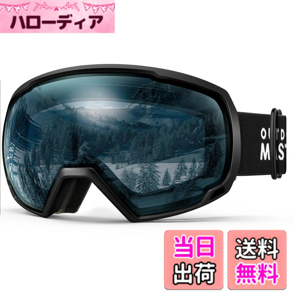 【送料無料】[OutdoorMaster] スキーゴーグル 両層レンズ ダブルレンズ 180°広視野 UV紫外線カット OTG メガネ対応 曇り止め スノーゴーグル スノボートゴーグル スノボ ゴーグル 全天候対応 防風防塵防雪 防放射 スポーツ用ゴーグル 色：黒枠・ブルーレンズ(VLT60.3%)