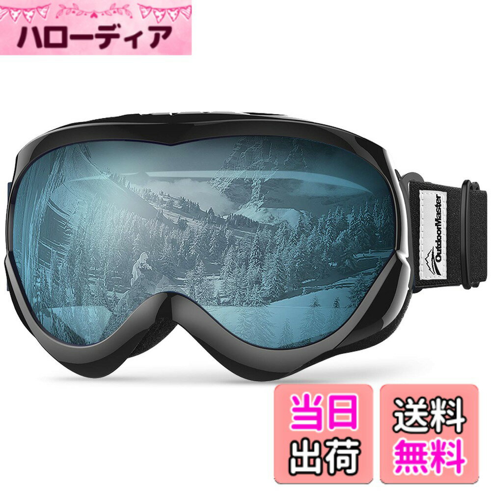 【送料無料】[OutdoorMaster] スキーゴーグル キッズ UV400 紫外線100%カット OTG メガネ対応 180°広視野 曇り止め ダブルレンズ スノーゴーグル 子供用 スノボートゴーグル 3層スポンジ 通気性 防風 防雪 防塵 防放射 軽量と耐 色：ブラック枠・ブルーレンズ(VLT60.3%)