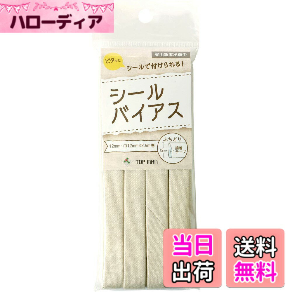 【送料無料】トップマン工業 シールバイアステープ ブロンドベージュ 巾12mmx2.5m巻 TM008-2 色：クリーム