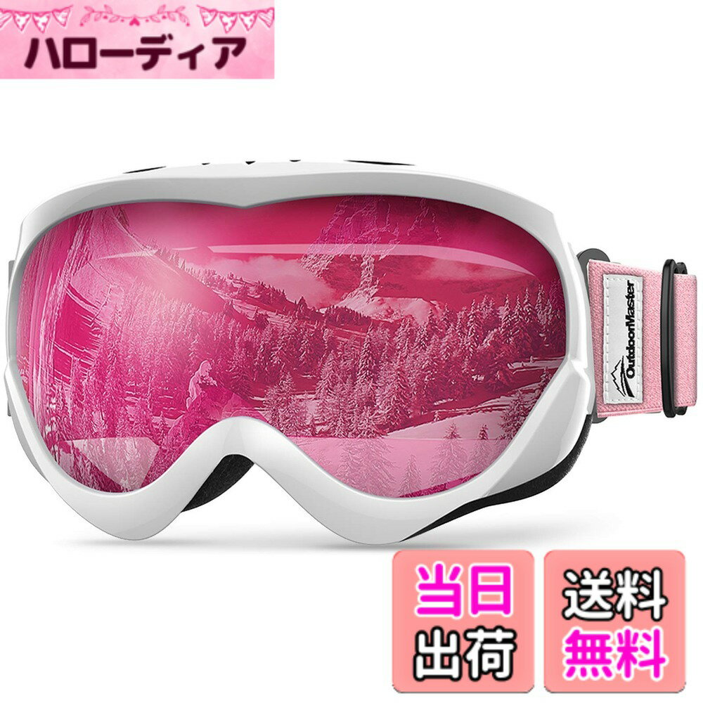 【送料無料】[OutdoorMaster] スキーゴーグル キッズ UV400 紫外線100%カット OTG メガネ対応 180°広視野 曇り止め ダブルレンズ スノーゴーグル 子供用 スノボートゴーグル 3層スポンジ 通気性 防風 防雪 防塵 防放射 軽量と耐衝 色：ホワイト枠・ピンクレンズ(VLT46%)