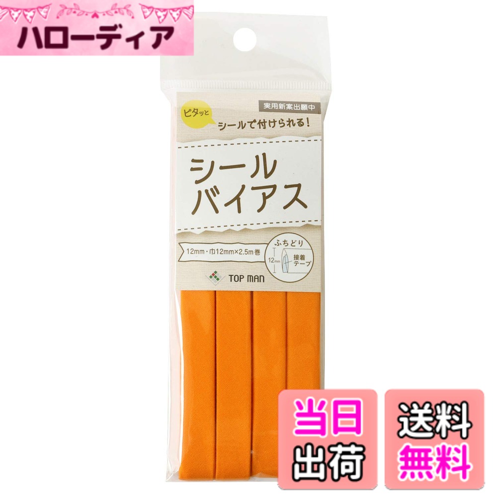 【送料無料】トップマン工業 シールバイアステープ オレンジ 巾12mmx2.5m巻 TM008-5 色：オレンジ