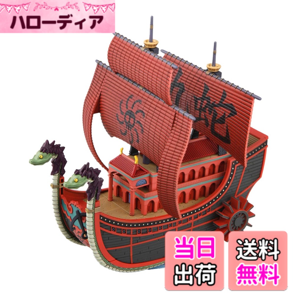 【送料無料】ワンピース 偉大なる船(グランドシップ)コレクション 色分け済みプラモデル 色：レッド、サイズ：いい感じ