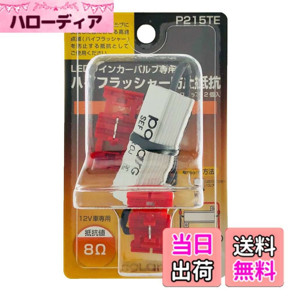【送料無料】日星工業 POLARG(ポラーグ) ウィンカー用バルブシリーズ 色：アンバー、サイズ：ハイフラ防止抵抗