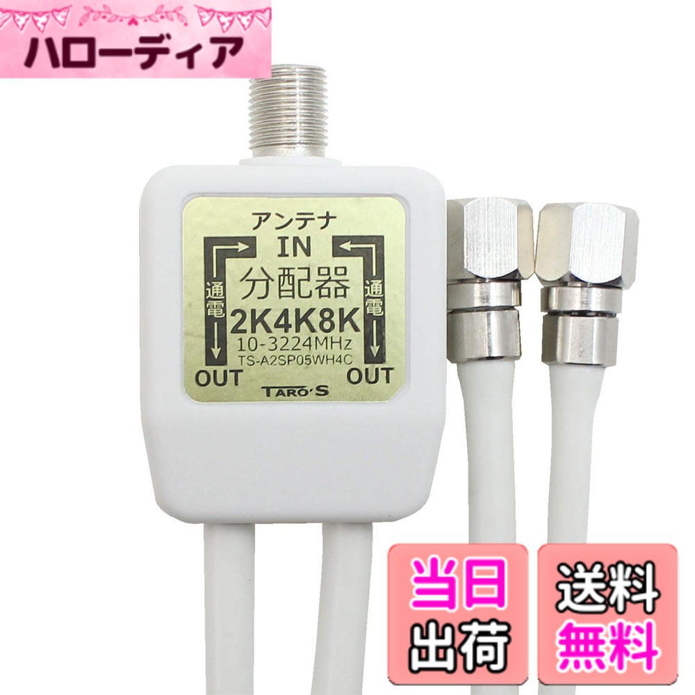 【送料無料】アンテナ分配器 4K8K 地デジ BS CS放送対応 2分配 全端子電流通過型 ホワイト TAROS 色：ホワイト サイズ：2分配ケーブル付き