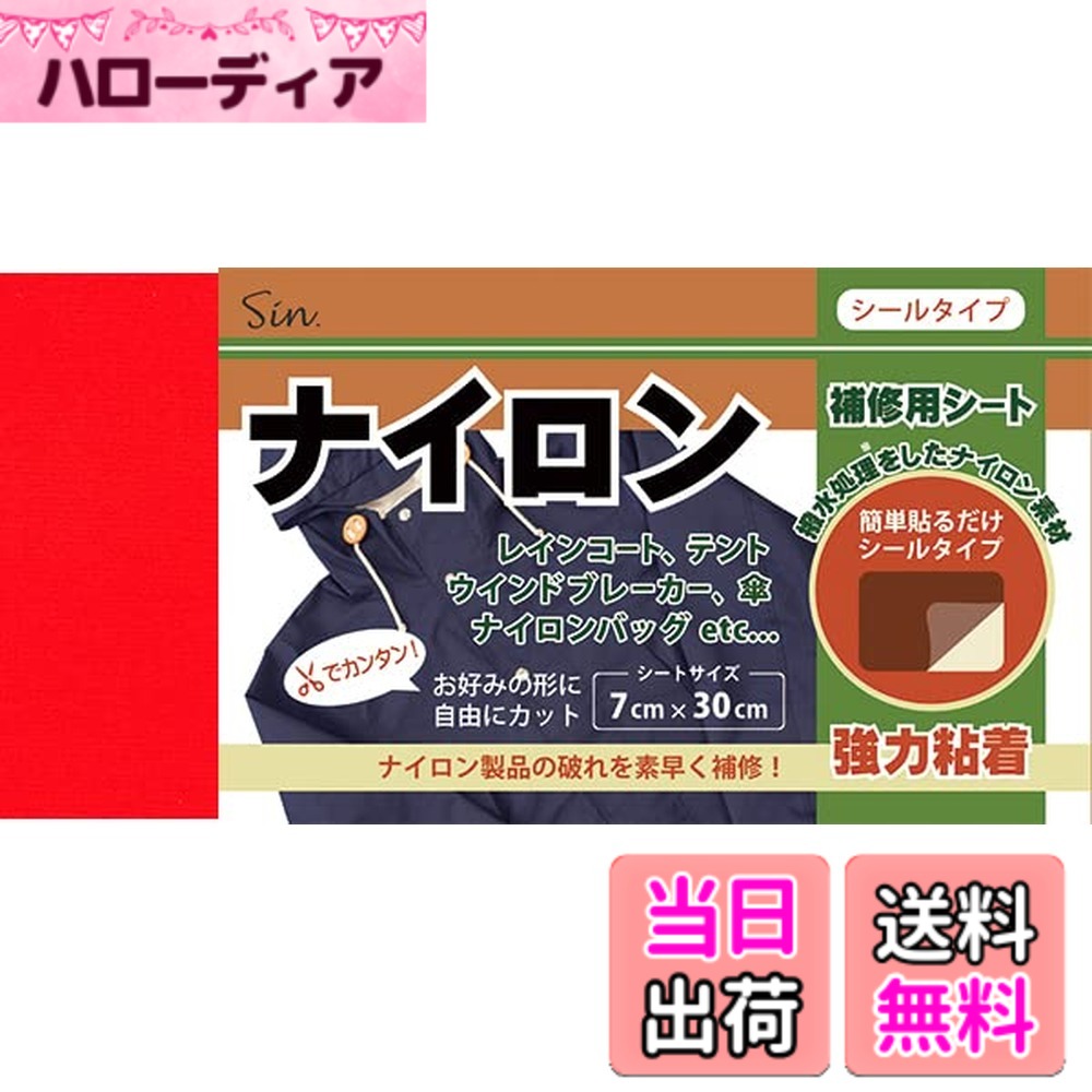 Lining Cloths - 【送料無料】ナイロン用補修シート 7cmx30cm 撥水処理をしたシールタイプ 色：赤（レッド）、サイズ：7x30cm