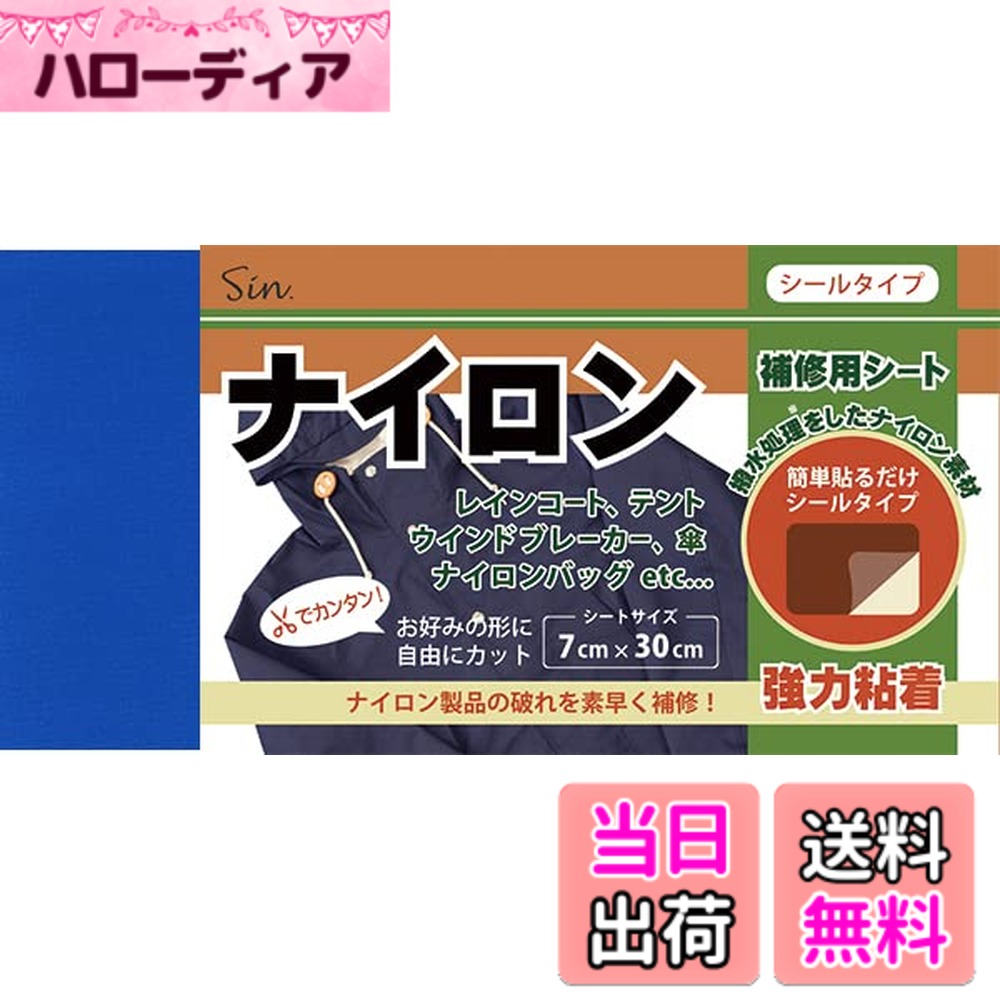 Lining Cloths - 【送料無料】ナイロン用補修シート 7cmx30cm 撥水処理をしたシールタイプ 色：青（ブルー）、サイズ：7x30cm