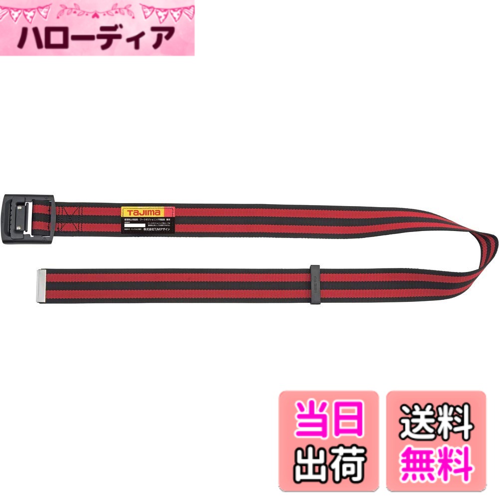 【送料無料】タジマ 新規格安全帯 胴ベルト 衝撃や耐久に強い鍛造ワンタッチバックル 腰の強い特厚ナイ ...