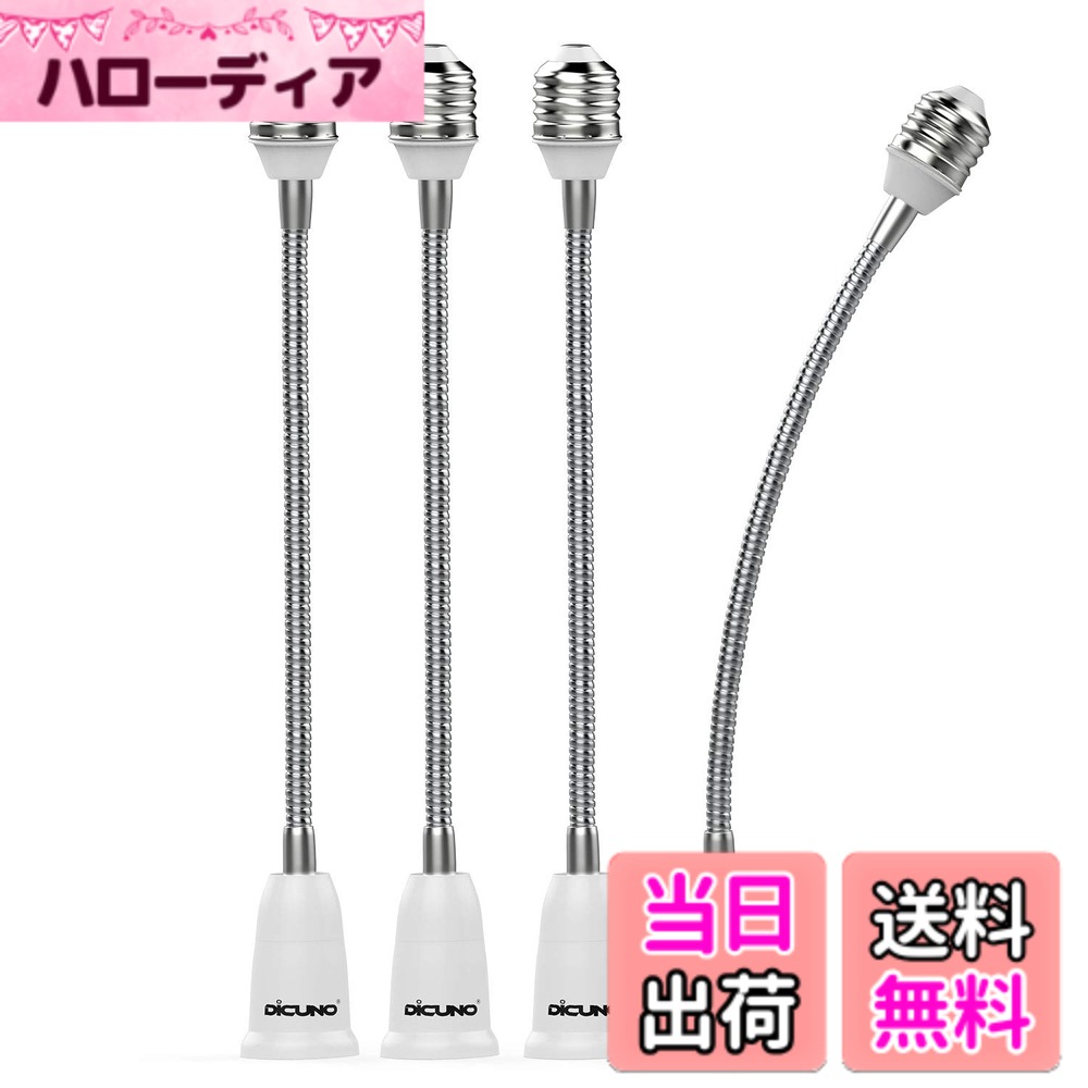 商品情報 商品の説明 主な仕様 ?商品名：E26口金からE26口金の延長用アダプター。入力電圧：0-250V 耐熱温度：165度 使用可能電球：0w-200w。（注意：密閉器具に使用しないでください。）br?全長約305CMで、約27.5CM延長する便利なフレキシブルソケット。ご希望の角度に照明方向を調整できます。br?既存のソケットから光源の位置を下げでき、照明方向も自由に調整できるため、光量不足やセンサー電球が効かない時に最適です。br?CE＆ROHS認証済。高品質の難燃性材料PBTを使用し、高品質で長持ちできます。br?使用可能電球は200w/300gまでですので、色々な電球がご利用できます。一年保証：ご購入日より一年間の保証を提供いたします。もし商品に、何か問題がございましたら、お気軽にいつでもご連絡ください。 # 【送料無料】DiCUNO E26→E26 口金延長アダプター フレキシブル E26 延長ソケット 角度可調 約27.5CM延長する 難燃性材料PBT 4個セット 照明が思うように使えず、影になったり、暗く感じることはありませんか？そんな時に役立つのが、DiCUNOのE26口金延長アダプターです。この製品は、照明の位置を自由に調整できるため、あなたの生活空間を明るく快適にすることができます。 特に、手の届かない高い天井や、家具で覆われた部分の明かりが足りない場合に、このアダプターが大活躍します。 そして、使い方はとても簡単。アダプターを取り付けることで、照明の角度を調整し、延長することが可能です。これにより、自分好みの光の演出ができるため、リラックスした空間づくりにも一役買います。購入することで、多くの利点を得られ、快適な生活を実現できるチャンスです。 ぜひ、DiCUNOのE26口金延長アダプターを手に入れて、理想的な明るさを楽しんでみてください。 ## 商品の特徴と仕様 DiCUNO E26口金延長アダプターは、基本的な機能に優れたアイテムです。この商品は、E26口金の電球を使用することができ、その利便性は非常に高いです。最大27.5cmの延長が可能で、これにより照明の向きを調整しやすくなります。 入力電圧は0-250V、耐熱温度は165度と、非常に広範な用途で活用できます。使用可能な電球のワット数は、最大で200Wまで対応でき、大きな明るさを必要とする場所でも問題なく使用できます。 このアダプターは、通気性の良い難燃性材料PBTで作られていますので、安全性も高く、耐久性に優れています。特に密閉器具には使用できない点については、注意が必要です。 また、CEおよびROHS認証を受けているため、環境にも配慮した設計となっています。型式上の簡単な取り付けで、誰でも手軽に使える点が大きな利点です。アダプターを取り付けることで、照明の位置を自由に調整できるため、演出したいインテリアに合わせた使用が可能になります。 ## 使い方と取り付けの手順 DiCUNO E26口金延長アダプターの取り付けはとても簡単です。まず、既存のE26口金の電球を外します。次に、アダプターを取り付け、しっかりと固定します。その後、購入したアダプターを利用して新しいE26口金の電球を取り付けるだけです。このように、複雑な工具や設備が不要なので、家電に不安がある方でも安心して取り扱えます。 アダプターを取り付けることで、照明の角度を自由に調整できますので、特に高い天井や狭いスペースでの利用においては、その利点が際立ちます。また、部屋全体を明るくしたい場合や、特定のスポットを強調したい場合にも役立ちます。 例えば、高い本棚の上に設置した照明を、アダプターを使って手元に近づけることができれば、本を読む際も快適に過ごせるようになります。もしくは、居間の照明を柔らかく調整して、くつろぎの時間を演出することも可能です。 最後に、使用後に気になる点は、いつでもお知らせいただければ、店舗側がサポートさせていただくので、安心してお使いいただけます。 ## 注意事項とお手入れ方法 DiCUNO E26口金延長アダプターを使う上での注意点はいくつかあります。まず、密閉器具には使用しないようにしてください。密閉された環境では熱がこもりやすく、安全性に影響を及ぼす可能性があります。 次に、適切な電球の選択が重要です。最大200Wまで使用可能ですが、使用する電球がそれに達しているかを確認してください。また、耐熱温度が165度なので、あまり高温になる設備では使用しない方が良いでしょう。 お手入れについては、定期的に清掃することをおすすめします。アダプターの表面に埃が溜まらないよう、乾いた布で拭き取る程度で大丈夫です。また、湿気の多い場所での保管は避けてください。 定期的に機能チェックを行い、異常を感じた場合には使用を中止し、安全に確認作業を行ってください。もし不具合が確認された場合、すぐにサポートチームにご連絡ください。 ## まとめ - DiCUNO E26口金延長アダプターは、簡単に取り付け可能です。 - 最大27.5cmまで延長でき、照明の角度も調整可能です。 - 高品質な難燃性材料を使用し、安全性が高いです。 - 定期的な点検とお手入れで長持ちさせることができます。 - 購入後のサポート体制も整っているため、安心して使用できます。 この商品があれば、あなたの生活空間がより明るく、快適になること間違いなしです。ぜひ、あなたの手で理想の照明環境を実現してみてください。