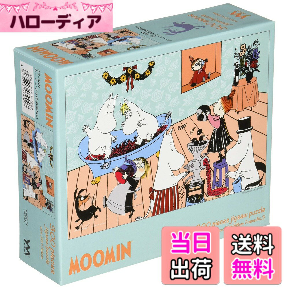 【送料無料】やのまん(Yanoman) ジグソーパズル やのまん ムーミンシリーズ 色：ムーミンママのお手伝い、サイズ：300ピース