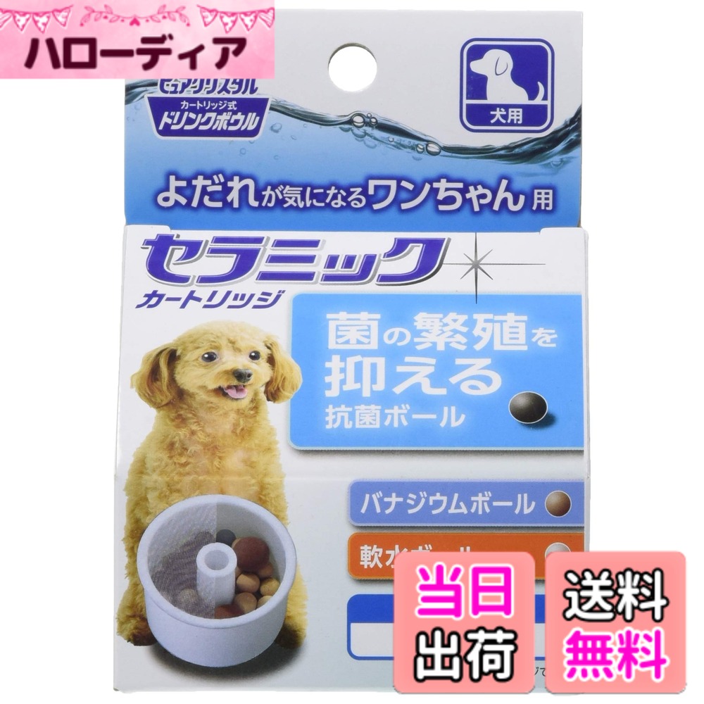 商品情報商品の説明商品紹介 よだれが気になるワンちゃん用 ピュアクリスタルドリンクボウル用カートリッジ 菌の繁殖を抑える抗菌ボール、バナジウムボール、軟水ボール、ろ過ボールで水きれい ●ワンちゃんが飲んだ後の水は雑菌が繁殖しやすくなっています。抗菌ボールで雑菌の繁殖を抑えることでキレイな水を保ち、ボウルのヌメリを軽減します。 ●軟水ボール、バナジウムボール、ろ過ボールでおいしい水に。ワンちゃんの健康をサポートします。 健康維持のため、カートリッジは3週間から1ヶ月をめどに、または目に見える汚れが目立った時に交換してください。 内容量:2個入(約2ヶ月分) 使用上の注意 ※本製品はピュアクリスタルドリンクボウル専用です。他の目的には使用しないでください。※子供、認知症の方の手の触れないところに保管してください。※直射日光、高温多湿を避けて保管してください。※抗菌ボールが入っていますが、長期間放置すると雑菌が繁殖する恐れがあります。毎日新鮮な水と交換してください。 原材料・成分 PP、ろ過セラミックス、抗菌セラミックス、ミネラル吸着セラミックス、バナジウムセラミックス 使用方法 ●水道水を溜めた容器にカートリッジを沈め、軽く揺すり洗いする。●カートリッジをメッシュ側を上にして、カートリッジケースにセットする。 ご注意（免責）＞必ずお読みください ※製品の仕様、デザイン、価格等予告なく変更することがあります。主な仕様 本体サイズ (幅X奥行X高さ) :3.5x3.5x2.7cmbr本体重量:0.0145kgbr原産国:中華人民共和国
