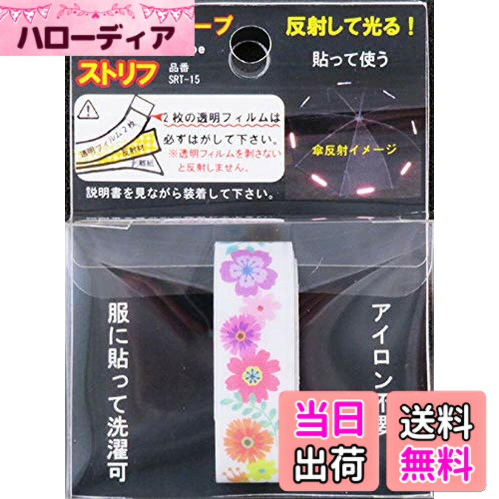 商品情報商品の説明【使用方法】 1使用サイズに合わせカットし、裏面の剥離紙(白)をはがす。 2位置を合わせて貼り、表面をコイン等で強くこすって貼る。 (角の部分は特にしっかりと貼る) 3指先・爪で表面の透明フィルム2 枚をゆっくりとはがす。 (透明フィルムをはがさないと反射しません) 4製品(反射材)表面指で強く押し、しっかり密着させて下さい。 ▲透明フィルムは粘着財が安定してから剥して下さい ▲柔らかく伸びる素材の為、シワになったりするのでご注意下さい。 ▲透明フィルムを剥すと製品(反射材)の色は少し黒っぽく見えます。主な仕様 製品サイズ:巾15mm長さ約48cmbrJPマーク認定品 伸縮反射テープ ストリフ柔らかい! 伸びる反射材反射して光る 服等に貼って洗濯OK 接着時アイロン不要材質:ポリエステル・ガラスビーズ生産国:台湾製品サイズ:巾15mm長さ約48cmbr◆本品は夜間等の交通事故防止用品として開発した製品 ですが、安全を保障するものではありません。