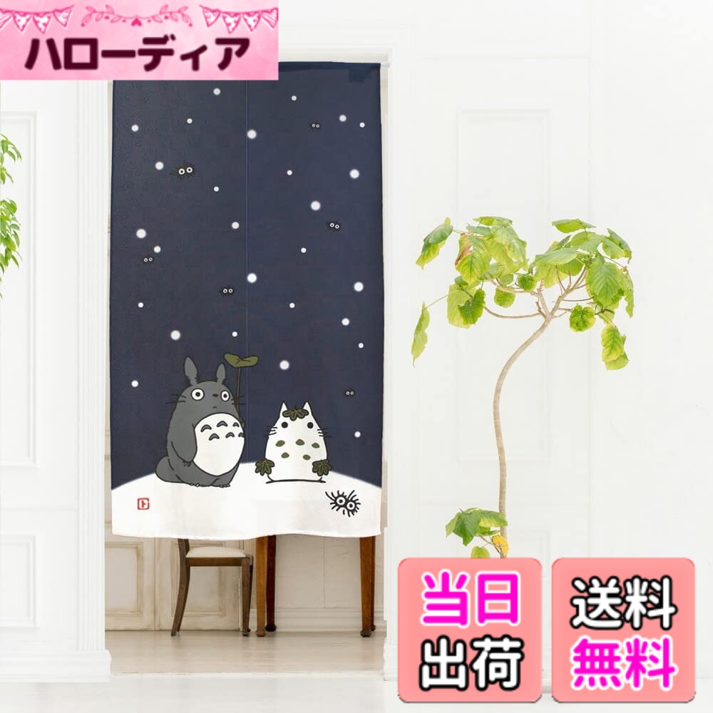 【送料無料】のれん工房 トトロ のれん ジブリ タペストリー 春夏秋冬 幅85cmx丈150cm 全 ...