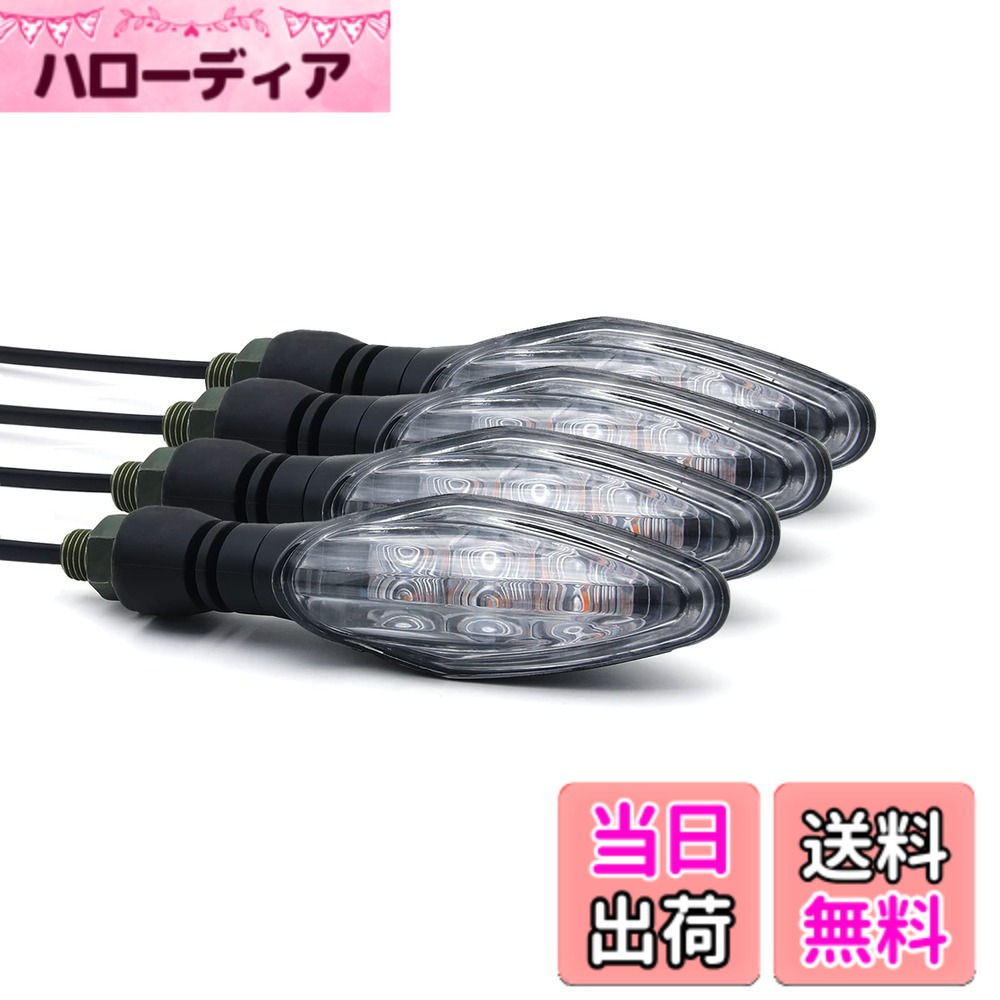 【送料無料】オートバイ 汎用 高輝度 LED 防水 ウインカー 2個入り ターンシグナルライト Honda Grom125 Kawasaki ninja 250R Yamaha MT-07 Suzuki SV650 Harley ATV VTR KTM 色：クリアレンズ、サイズ：四個