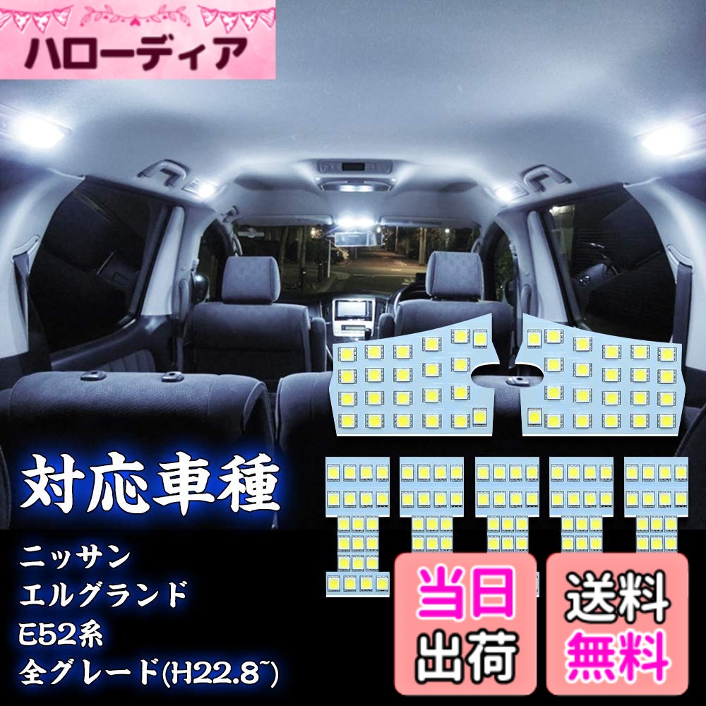 【送料無料】LEDルームランプ ノート 色：ホワイト、サイズ：エルグランド E52系用