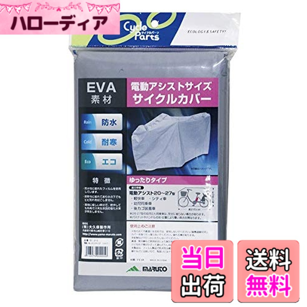 商品情報商品の説明《特徴》 ・燃やしても有毒ガス発生原因の塩化水素が発生しません。 ・耐寒性に優れており氷点下でもひび割れを起こしません。 ・電動ゆったり　20型-27型電動アシスト車主な仕様 サイズ:長さ約215x高さ約115（cm）材質：PEVAbr電動ゆったり20型-27型電動アシスト車カラー：シルバー