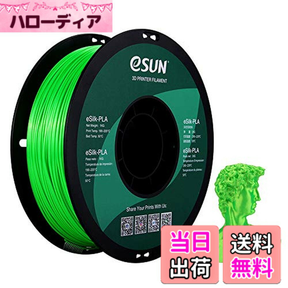 【送料無料】eSUN シルク3DプリンタフィラメントPLA、PLA フィラメント1.75 mm、寸...