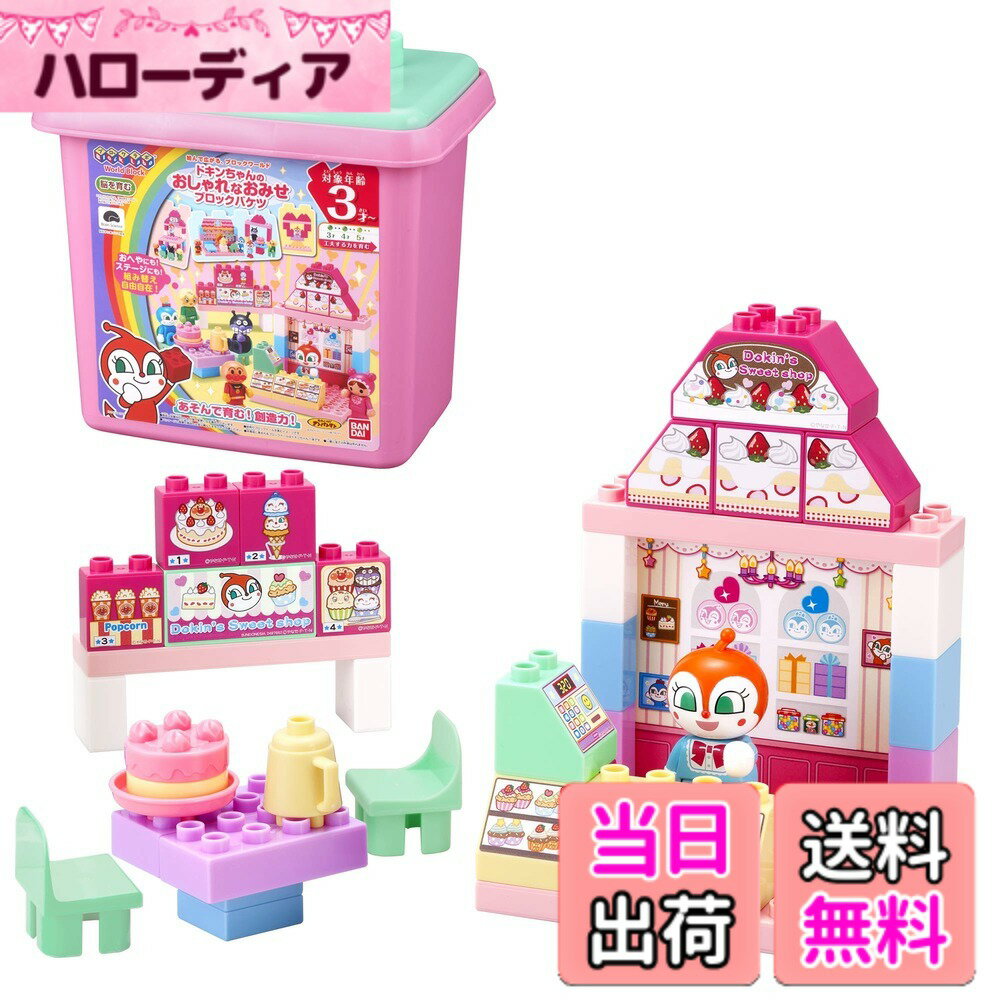  Blocklabo ブロックラボ ブロックバケツ シリーズ 色：ドキンちゃんのおしゃれなおみせブロックバケツ、サイズ：ワンサイズ