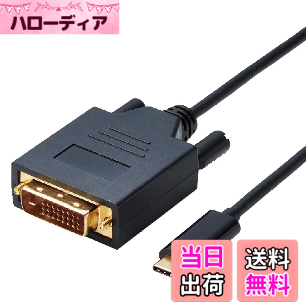 商品情報 商品の説明 説明 【 仕様 】 ■ 対応機種：Type-C端子搭載のPC及びDVI端子搭載のモニター等 ■ 規格：HDCP1.4 ■ コネクタ形状：Type-Cオス-DVIオス ■ ケーブルタイプ：ノーマルタイプ ■ 対応解像度：1,920×1,080 60p ■ シールド方法：3重シールド ■ プラグメッキ仕様：金メッキ ■ ケーブル太さ：4.8mm ■ カラー：ブラック ■ 環境配慮事項：EU RoHS指令準拠 (10物質) ■ ケーブル長：2.0m 【 説明 】 ■ USB Type-C(TM)端子を搭載した機器の映像信号を変換し、DVI(DVI-D 24pin)入力端子を搭載したディスプレイ・テレビ・プロジェクターなどに出力することができるUSB Type-C(TM)用DVI変換ケーブルです。 ※ DVI(DVI-D 24pin)からUSB Type-C(TM)への変換はできません。※音声出力には対応していません。※映像が正しく表示されない場合は、接続先のディスプレイの電源ON/OFFや各接続コネクターの抜き差しをお試し下さい。※環境、機器により正常に動作しない場合があります。※本製品で映像出力を行う際は、出力機器がDisplayPort Alt Mode対応であることをご確認ください。 ■ ドライバ不要で、機器同士を接続するだけで使用可能です。 ■ 1920×1080ピクセルの解像度に対応しています。 ■ 追加したディスプレイを一つの画面として表示するマルチディスプレイと、一台目のディスプレイと同じ画面を表示するミラーリングに対応しています。 ■ アダプターの本体内部には、シールド効果が高く、外部ノイズの影響を受けにくい金属シェル構造を採用しています。 ■ 外部ノイズの干渉を受けにくい3重シールドケーブルを採用しています。 ■ サビなどに強く信号劣化を抑える金メッキピンを採用しています。 ■ USB Type-C(TM)コネクターは、ウラ、オモテに関係なくケーブルを挿入できます。 ■ 当製品はIC搭載のアクティブタイプです。 【商品に関するお問い合わせ】 エレコム総合インフォメーションセンター TEL. 0570-084-465 FAX. 0570-050-012 受付時間 / 10：00~19：00　年中無休 主な仕様 USB Type-C(TM)端子を搭載した機器の映像信号を変換し、DVI(DVI-D 24pin)入力端子を搭載したディスプレイ・テレビ・プロジェクターなどに出力することができるUSB Type-C(TM)用DVI変換ケーブルです。※DVI(DVI-D 24pin)からUSB Type-C(TM)への変換はできません。※音声出力には対応していません。※映像が正しく表示されない場合は、接続先のディスプレイの電源ON/OFFや各接続コネクターの抜き差しをお試し下さい。※環境、機器により正常に動作しない場合があります。※本製品で映像出力を行う際は、出力機器がDisplayPort Alt Mode対応であることをご確認ください。ドライバ不要で、機器同士を接続するだけで使用可能です。1920×1080ピクセルの解像度に対応しています。追加したディスプレイを一つの画面として表示するマルチディスプレイと、一台目のディスプレイと同じ画面を表示するミラーリングに対応しています。 # エレコム 変換ケーブル TypeC&amp;DVI 24pin 【ディスプレイ・テレビ・プロジェクターなどに】 iPhone15対応 (1920×1080) ノイズから守る3重シールド 2m ブラック CAC-CDVI20BK パソコンやスマートフォンから大画面に映像を表示したいとき、変換ケーブルの選び方に困ることはありませんか？特に、Type-CからDVIの変換が必要な場面では、適切なケーブルが欠かせません。多くの人が、この問題に共感すると思います。エレコムの変換ケーブルは、そんな悩みを解決するために開発されました。これにより、Type-C端子を持つデバイスからDVI端子付きのディスプレイやプロジェクターに、手軽に映像を出力できます。この製品は、1,920×1,080の高解像度に対応しており、鮮明な映像を楽しむことができます。更に、外部ノイズから守るための3重シールドが施されているため、ストレスフリーでクリアな映像を実現します。このケーブル一本で、より豊かな視覚体験が得られるのです。ぜひ、一度お試しください。 ## 対応機種とケーブルの特長 エレコムの変換ケーブルは、Type-C端子を搭載したPCやスマートフォンに対応しています。また、DVI-D 24pinを持つモニターやプロジェクターにも接続可能です。このケーブルを使用することで、手軽に映像を大画面に映し出せるため、ビジネスや教育現場でも重宝します。 具体的にどのように使えるかというと、例えば、プレゼンテーション時に大きなスクリーンへ画像を表示したい場合や、映画鑑賞の際に大画面で楽しみたい時などに非常に便利です。実際に接続する際、特にドライバのインストールは不要で、ケーブルをつなげるだけで動作します。この手軽さが、多くのユーザーに支持されている理由です。 さらに、エレコムの変換ケーブルは3重シールド仕様で、外部からのノイズの干渉を大幅に軽減しています。これにより、高品質な映像伝送が可能となり、クリアな映像を損なうことなく、安心して使用できる点が大きな魅力です。 このように、適合する機器さえあれば簡単に接続でき、しかも高品質な映像を楽しめるこのケーブルは、特に映像にこだわる方々にとっての強い味方となるでしょう。 ## 高解像度対応とシールド技術 エレコムのこの変換ケーブルは、解像度1,920×1,080ピクセルに対応しています。この解像度は一般的に「フルHD」と呼ばれ、非常に鮮明な映像を楽しむことが可能です。大画面での映画やゲームをよりリアルに体験したい方にはぴったりです。 また、映像出力には2つのモードが用意されています。一つは、マルチディスプレイモードで、追加したディスプレイを一つの画面として表示することができます。もう一つは、ミラーリングモードで、メインのスクリーンと同じ映像を表示することが可能です。両方の方式で、それぞれメリットが異なるため、用途に応じて選択できるのが嬉しいポイントです。 特に、多人数でのプレゼンテーションやイベント時に、一つの基本映像をさまざまな位置にいる人々に見せるミラーリング機能は、非常に便利です。映像が途切れず、ストレスのない体験を提供するため、ユーザーからは高い評価を得ています。 さらに、ケーブルには金メッキピンが使われており、サビに強く、信号劣化も抑えます。これにより、長期間にわたり安定した性能を維持できるため、長時間の使用にも適しています。 このように、エレコムの変換ケーブルは、高解像度かつ優れたシールド技術を備えているため、映像体験をより充実させるための必須アイテムです。 ## 使用方法と注意点 この変換ケーブルの使用方法は非常にシンプルです。Type-C端子を搭載したデバイスと、DVI-D 24pin端子を持つディスプレイ、テレビ、プロジェクターをそれぞれ接続するだけです。しかし、使用前に注意すべき点がいくつかあります。 まず、接続先のディスプレイやプロジェクターが必ず「DisplayPort Alt Mode」に対応していることを確認する必要があります。そうでない場合、映像が正常に表示されない可能性があります。また、接続する際には、各コネクタの抜き差しをきちんと行ってください。特に、映像が正しく表示されない場合は、接続先のディスプレイの電源をON/OFFすることも効果的です。 さらに、音声出力には対応していないため、映像だけを楽しむことになります。音声を別途用意する必要がある点も考慮しておかなければなりません。また、特定の環境下では正常に動作しないケースもありますので、これらの点には注意が必要です。 最新の技術を使用したエレコムの変換ケーブルですが、注意点を踏まえた上で使用することで、より効果的に活用することができるでしょう。 ## まとめ - エレコムの変換ケーブルは、Type-CからDVIへの変換が可能です。 - ドライバ不要で、簡単に接続できます。 - 1,920×1,080の高解像度に対応。 - 3重シールドでノイズを軽減し、高品質な映像を提供。 - 購入時には、接続機器が「DisplayPort Alt Mode」に対応しているか確認が必要。 この変換ケーブルを使えば、あなたの映像体験が確実に向上します。ぜひ、お手に取ってみてください。