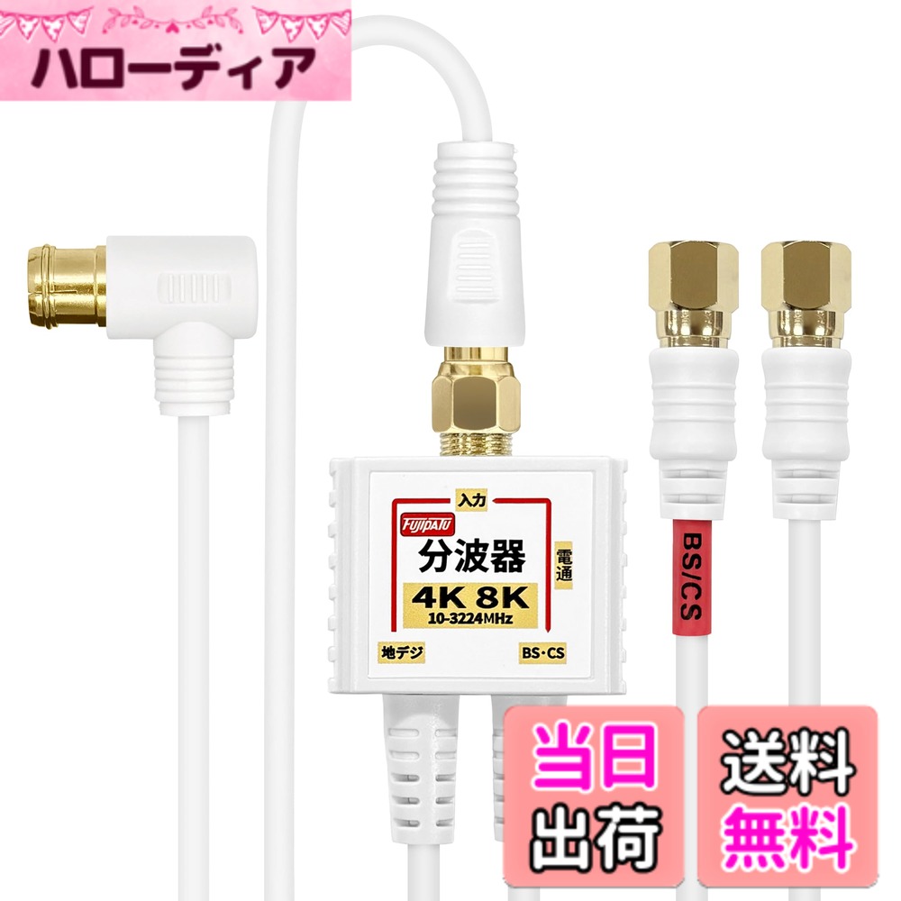 【送料無料】F-Factory 4K 8K対応 アンテナ分波器 (BS/CS/地デジ対応) ケーブル一...