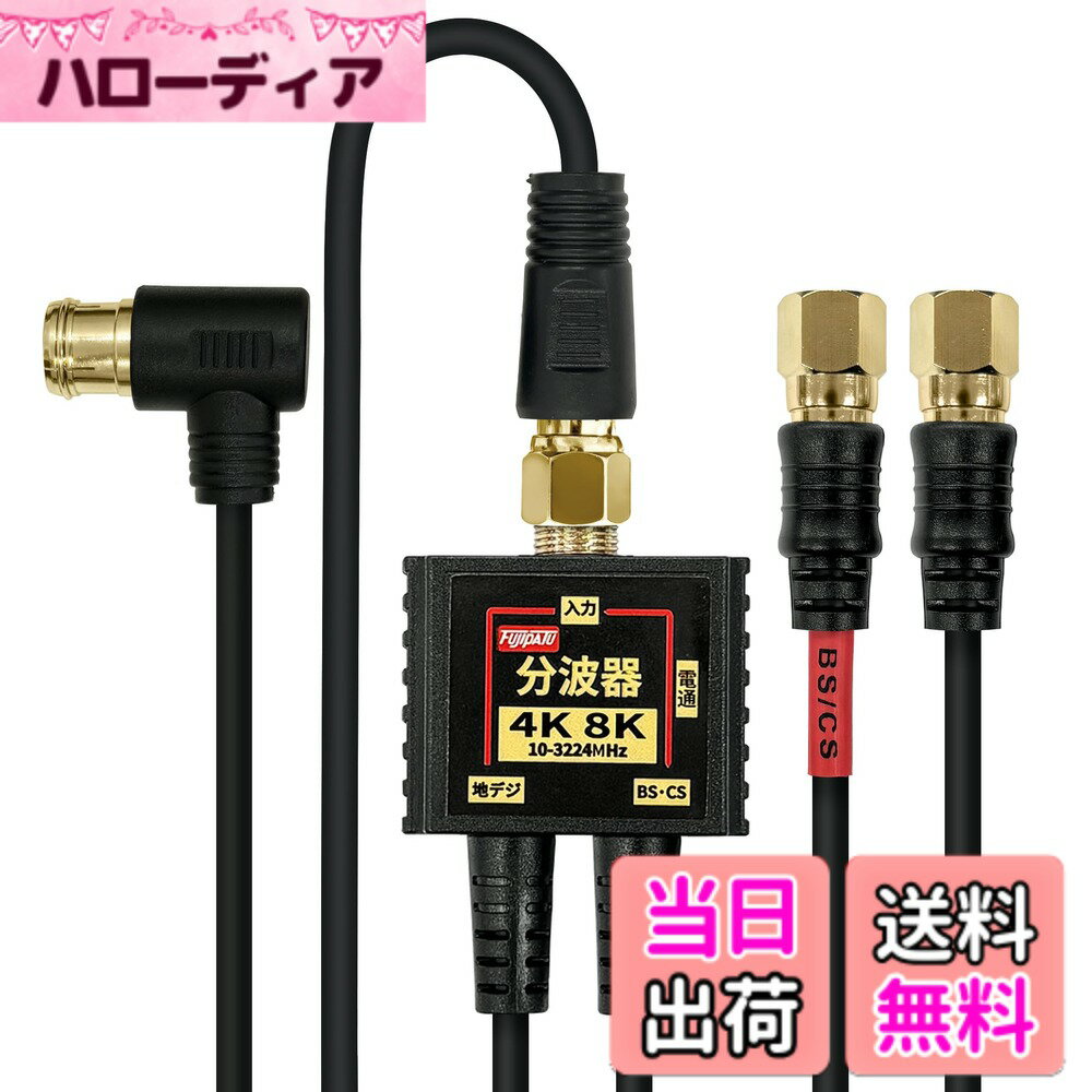 【送料無料】F-Factory 4K 8K対応 アンテナ分波器 (BS/CS/地デジ対応) ケーブル一...