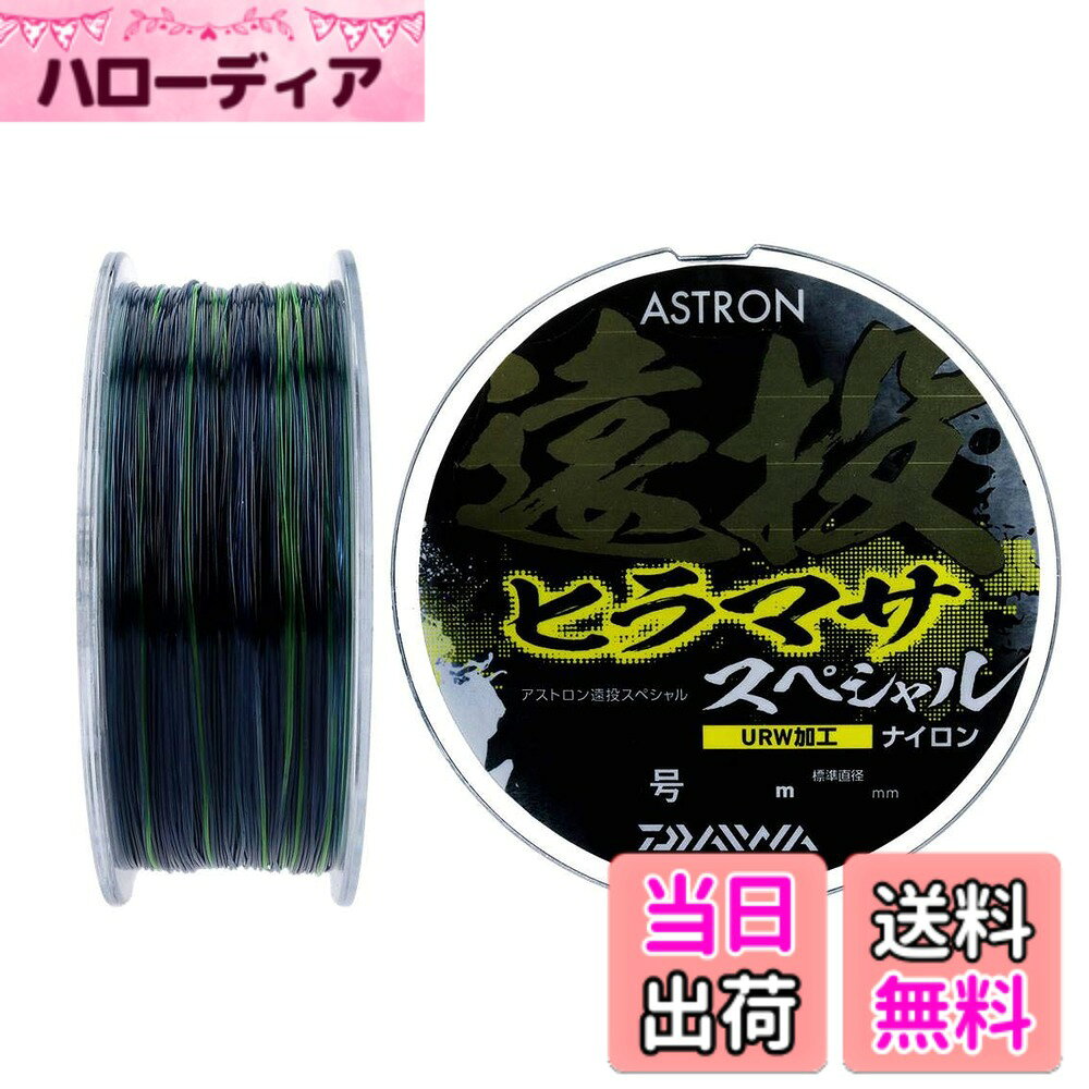 商品情報商品の説明-主な仕様 ダイワ アストロン遠投ヒラマサスペシャル (投げ釣りライン ナイロンライン)■巻糸量（m）：200br■発売年：2019年8月≪ダイワ 投げ釣りライン ナイロンライン≫