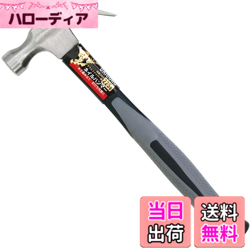 商品情報商品の説明木工組み立て・釘打ちに主な仕様 木工組み立て・釘打ちに軽量かつ高強度なグラス柄の大五郎黒シリーズ。握りやすい形状と滑りにくいTPRグリップは抜群のフィット感。グリップエンドに落下防止ワイヤー用の通し穴付き。釘抜き付き洋ハンマー(ネールハンマー)
