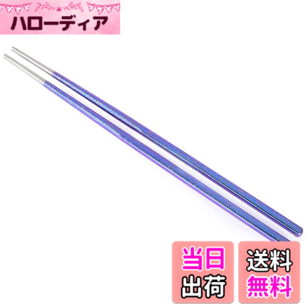乐天商城 - 【送料無料】Boundless Voyage チタン箸 キャンピング用 角箸 アウトドア用 カラーチタン 超軽量 収納袋付き 色：パープル、サイズ：約220mm