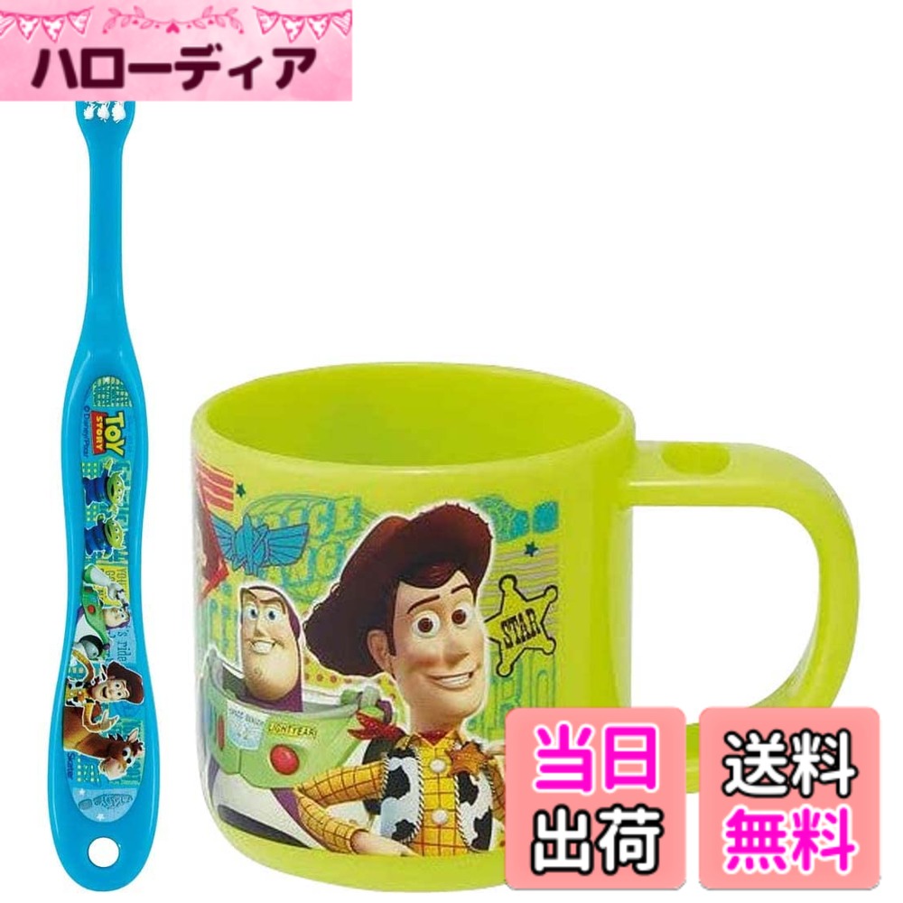 【送料無料】スケーター 子供用 歯ブラシ スタンド付き コップ 歯ブラシ セット 色：トイストーリー ...