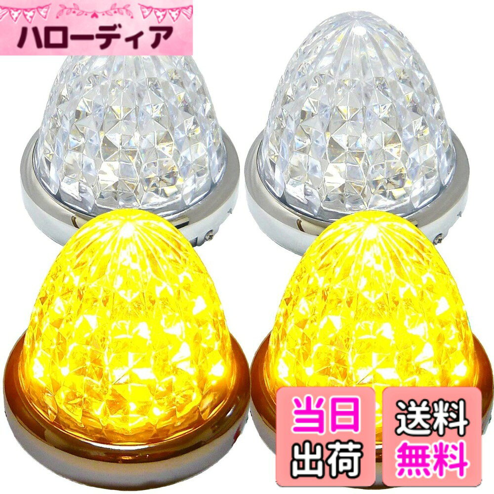 【送料無料】Customize 24V トラック用 LED マーカーランプ サイド マーカー 8面クリスタルカット仕様 16LED メッキリング 汎用 4個 セット ブルー/イエロー/レッド/ホワイト 各色 色：オレンジ