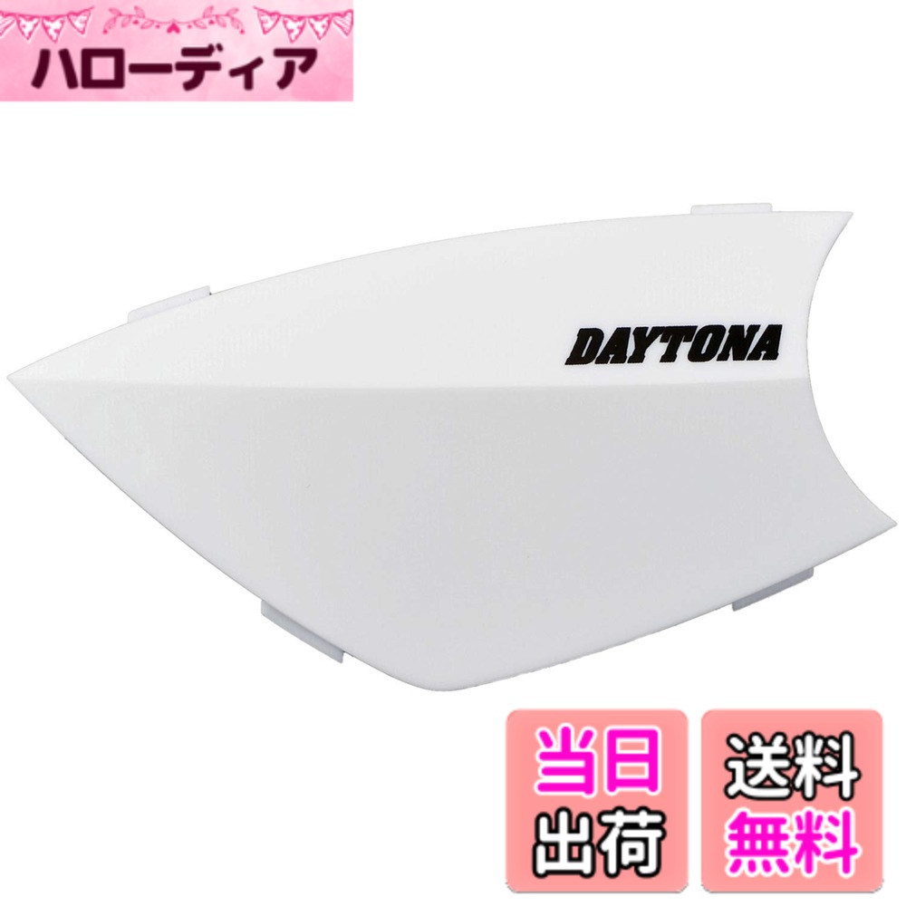 【送料無料】デイトナ(Daytona) DT-E1用 オプションフェイスパネル 色：ホワイト