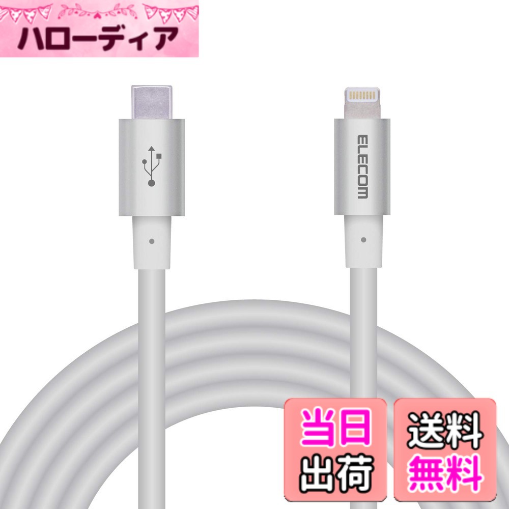 商品情報商品の説明【 仕様 】 ■ コネクタ形状1:Lightningコネクター(オス) ■ コネクタ形状2:USB-C(TM)コネクター(オス) ■ 長さ:2.0m ※コネクター含まず ■ 使用目的・用途:USB-C(TM)端子を持つパソコン及び充電器とLightningコネクターを搭載したiPhone,iPad,iPodを接続し、充電・データ転送が可能です。 ■ 対応機種(iPhone):iPhone 13 Pro Max,iPhone 13 Pro,iPhone 13,iPhone 13 mini,iPhone 13 Pro Max,iPhone 13 Pro,iPhone 13,iPhone 13 mini,iPhone 12 Pro Max,iPhone 12 Pro,iPhone 12,iPhone 12 mini ■ 対応機種(iPhone):iPhone SE(2nd generation),iPhone 11 Pro Max,iPhone 11 Pro,iPhone 11,iPhone XS Max,iPhone XS,iPhone XR,iPhone X,iPhone 8 Plus,iPhone 8,iPhone 7 Plus,iPhone 7,iPhone SE,iPhone 6s Plus,iPhone 6s,iPhone6 Plus, iPhone 6,iPhone 5s ■ 対応機種(iPad):iPad Pro 10.5-inch,iPad Pro 12.9-inch (2nd generation),iPad Pro 9.7-inch,iPad Pro 12.9-inch (1st generation),iPad Air (3rd generation),iPad Air 2,iPad Air ■ 対応機種(iPad):iPad mini (5th generation),iPad mini 4,iPad mini 3,iPad mini 2,iPad (9th generation),iPad (8th generation),iPad (7th generation),iPad (6th generation),iPad (5th generation) ■ 対応機種(iPod):iPod touch(7th generation),iPod touch(6th generation) ■ 対応機種(その他):AirPods(第1世代)、AirPods(第2世代)、AirPods(第3世代)、AirPods Pro、AirPods Max ■ パッケージ:PET折り箱 ■ カラー:シルバー ■ 期間:1年 ■ その他:※iPhone8以降に発売されたUSB Power Delivery対応機種とUSB Power Delivery規格に対応した充電器を使用した場合、高速充電が可能。※iPadはUSB Power Delivery対応またはThunderbolt対応のUSB-C(TM)端子を持つパソコンの場合充電が可能。 ■ 環境配慮事項:EU RoHS指令準拠(10物質) 【 説明 】 ■ Lightningコネクタを搭載したiPhone・iPod・iPadと、USB-Cポートを搭載したパソコンを接続し、充電・データ転送ができるUSB-C to Lightningケーブルです。 ■ USB Power Deliveryに対応し最大20V 3A(60W)の大電流を送電可能で、iPhoneの高速充電に対応しています。 ※ USB-C搭載iPadの充電には対応しておりません。USB-C搭載iPadからLightning搭載端末への給電は可能です。 ■ 対応したUSB-Cポート付きの充電器と接続することで、家庭用コンセントから充電可能です。 ※ USB Power DeliveryまたはThunderboltに対応したUSB-Cポート付きのパソコン・充電器の場合に高速充電が可能です。 ■ 2重シールド構造・高密度配線の新設計 スリム耐久ケーブルを採用しています。 ■ スリムでありながら、通常のケーブルの約5倍の耐久力を持っています。※当社比 ■ ブッシュ部分を通常より長く改良し、プラグ部分にかかる負担を軽減しています。 ■ コネクタには本体カラーに合わせた高級感のあるアルミニウムを採用しています。 ■ 機器への接続がしやすいスリムタイプコネクタを採用しています。 ※ スリムタイプコネクタ[12.2x6.4(mm)]を採用していますが、万が一ケースなどが干渉し挿入しにくい場合は、ケースなどを外してご使用ください。 ■ サビなどに強く、信号劣化を抑える金メッキピンを採用しています。 ■ Appleの正規ライセンス「Made for iPhone/iPad/iPod」を取得した安心して使用できる製品です。 安定したデータ通信が可能で、iOSを最新版にアップデートしても引き続き使用できます。 【商品に関するお問い合わせ】 エレコム総合インフォメーションセンター TEL. 0570-084-465 FAX. 0570-050-012 受付時間 / 10:00~19:00 年中無休主な仕様 Lightningコネクタを搭載したiPhone・iPod・iPadと、USB-Cポートを搭載したパソコンを接続し、充電・データ転送ができるUSB-C to Lightningケーブルです。brUSB Power Deliveryに対応し最大20V 3A(60W)の大電流を送電可能で、iPhoneの高速充電に対応しています。※USB-C搭載iPadの充電には対応しておりません。USB-C搭載iPadからLightning搭載端末への給電は可能です。対応したUSB-Cポート付きの充電器と接続することで、家庭用コンセントから充電可能です。※USB Power DeliveryまたはThunderboltに対応したUSB-Cポート付きのパソコン・充電器の場合に高速充電が可能です。