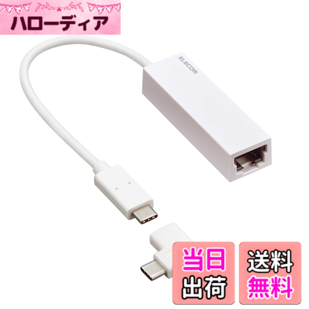商品情報商品の説明【仕様】 ■対応OS(Windows)：Windows 10(32bit/64bit) / 8.1(32bit/64bit) / 7(32bit/64bit)(SP1) ※Windows 10 / 8.1はドライバレス対応 ■対応OS(Mac)：macOS Catalina 10.15 / macOS Mojave 10.14 / macOS High Sierra 10.13 / macOS Sierra 10.12 / OS X El Capitan 10.11 / OS X Yosemite 10.10 ■有線規格：IEEE802.3(10BASE-T) / IEEE802.3u(100BASE-TX) / IEEE802.3ab(1000BASE-T) / IEEE802.3x(Flow Control) ■有線コネクター：RJ-45(Auto MDI/MDI-X) x 1ポート ■有線伝送速度(理論値)：10/100/1000Mbps ■アクセス方式：CSMA/CD ■対応プロトコル：IPv4、IPv6 ■USBインターフェース：USB3.1 Gen1(USB3.0) ■最大転送速度：USB3.1 Gen1(USB3.0) スーパースピード / 5Gbps、USB2.0 ハイスピード / 480Mbps、USB1.1 フルスピード / 12Mbps ■USBポート(デバイス側)：Type-C(オス) x 1 ■その他機能：Jumbo frame ■入力電圧：DC 5V ■消費電力：0.85W ■消費電流：約170mA ■電源方式：USBバスパワー ■外形寸法(幅x奥行きx高さ)：(W)約67 x (D)約20 x (H)約15mm(ケーブル部分を除く) ■USBケーブル長：約15cm (コネクター部分を除く) ■質量：約24g ■筐体材質(カラー)：プラスチック(ホワイト) ■動作環境：温度:0-40度、湿度:85%以下(ただし結露なきこと) ■各種取得規格：VCCI class B ■法令対応：EU RoHS 指令準拠 ■期間：1年間 ■付属品：L字コネクタ / セットアップガイド / CD-ROM(ドライバーソフト) ■対応ソフト：MACアドレスチェンジャー 【説明】 ■L字コネクタでType-Cポート搭載端末にスッキリ挿さり、高速ネットワーク通信が可能なUSB3.1 ギガビットLANアダプターです。 ■ギガ有線LANアダプターを使ったギガビット通信とパソコン接続部USB3.1(Gen1)の組み合わせにより、USB2.0搭載の従来品(EDC-FUA2-B)と比べ、約10倍(実測値)の速度で高速転送ができます。 ■付属のCD-ROMまたは、WEBダウンロードによって、ドライバーソフトをインストールし、使用することが可能です。 Windows 8.1以降では、ドライバーをインストールすることなく、USBポートに接続するだけで使用可能です。 ■本製品のMACアドレスを変更できるソフト「MACアドレスチェンジャー」(当社ホームページよりダウンロード)を使用することで、オフィスなどの予め登録されたMACアドレスのみ通信可能な環境でも、本製品を利用可能です。(Windowsのみ対応) ■ケーブルの長さは、端末の側面部にType-Cポートが搭載されていても机に届く約15cmです。 ■自社環境認定基準を1つ以上満たし、『THINK ECOLOGY』マークを表示した製品です。 ■環境保全に取り組み、製品の包装容器が紙・ダンボール・ポリ袋のみで構成されている製品です。 【商品に関するお問い合わせ】 エレコム総合インフォメーションセンター TEL. 0570-084-465 FAX. 0570-050-012 受付時間 / 10：00-19：00　年中無休主な仕様 L字コネクタでType-Cポート搭載端末にスッキリ挿さり、高速ネットワーク通信が可能なUSB3.1 ギガビットLANアダプターです。ギガ有線LANアダプターを使ったギガビット通信とパソコン接続部USB3.1(Gen1)の組み合わせにより、USB2.0搭載の従来品(EDC-FUA2-B)と比べ、約10倍(実測値)の速度で高速転送ができます。brWindows10/8.1では、ドライバーをインストールすることなく、USBポートに接続するだけで使用可能です。brWindows7、Mac OS X 10.11~10.10、macOS 10.14~10.12は、付属のCD-ROMまたは、WEBダウンロードによって、ドライバーソフトをインストールし、使用することが可能です。本製品のMACアドレスを変更できるソフト「MACアドレスチェンジャー」(当社ホームページよりダウンロード)を使用することで、オフィスなどの予め登録されたMACアドレスのみ通信可能な環境でも、本製品を利用可能です。(Windowsのみ対応)