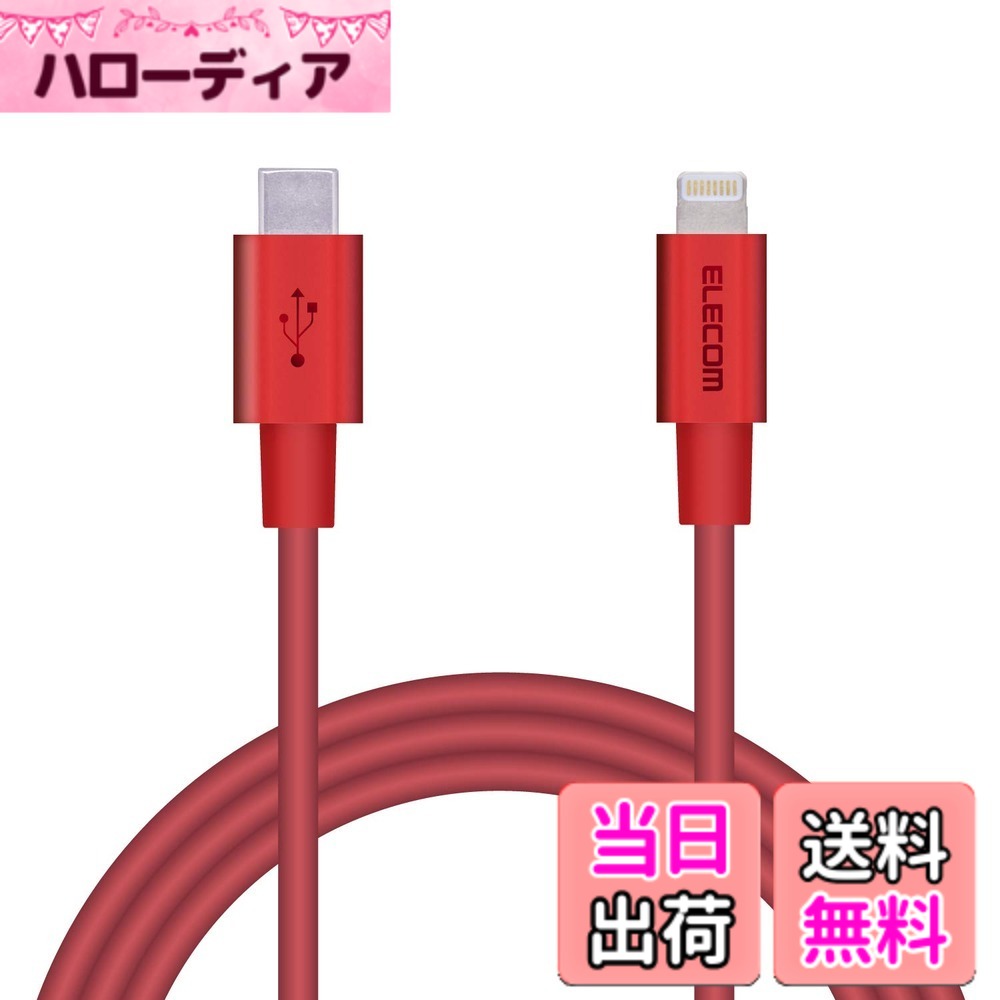 商品情報商品の説明【 仕様 】 ■ コネクタ形状1:Lightningコネクター(オス) ■ コネクタ形状2:USB-C(TM)コネクター(オス) ■ 長さ:1.0m ※コネクター含まず ■ 使用目的・用途:USB-C(TM)端子を持つパソコン及び充電器とLightningコネクターを搭載したiPhone,iPad,iPodを接続し、充電・データ転送が可能です。 ■ 対応機種(iPhone):iPhone 13 Pro Max,iPhone 13 Pro,iPhone 13,iPhone 13 mini,iPhone 13 Pro Max,iPhone 13 Pro,iPhone 13,iPhone 13 mini,iPhone 12 Pro Max,iPhone 12 Pro,iPhone 12,iPhone 12 mini ■ 対応機種(iPhone):iPhone SE(2nd generation),iPhone 11 Pro Max,iPhone 11 Pro,iPhone 11,iPhone XS Max,iPhone XS,iPhone XR,iPhone X,iPhone 8 Plus,iPhone 8,iPhone 7 Plus,iPhone 7,iPhone SE,iPhone 6s Plus,iPhone 6s,iPhone6 Plus, iPhone 6,iPhone 5s ■ 対応機種(iPad):iPad Pro 10.5-inch,iPad Pro 12.9-inch (2nd generation),iPad Pro 9.7-inch,iPad Pro 12.9-inch (1st generation),iPad Air (3rd generation),iPad Air 2,iPad Air ■ 対応機種(iPad):iPad mini (5th generation),iPad mini 4,iPad mini 3,iPad mini 2,iPad (9th generation),iPad (8th generation),iPad (7th generation),iPad (6th generation),iPad (5th generation) ■ 対応機種(iPod):iPod touch(7th generation),iPod touch(6th generation) ■ 対応機種(その他):AirPods(第1世代)、AirPods(第2世代)、AirPods(第3世代)、AirPods Pro、AirPods Max ■ パッケージ:PET折り箱 ■ カラー:レッド ■ 期間:1年 ■ その他:※iPhone8以降に発売されたUSB Power Delivery対応機種とUSB Power Delivery規格に対応した充電器を使用した場合、高速充電が可能。※iPadはUSB Power Delivery対応またはThunderbolt対応のUSB-C(TM)端子を持つパソコンの場合充電が可能。 ■ 環境配慮事項:EU RoHS指令準拠(10物質) 【 説明 】 ■ Lightningコネクタを搭載したiPhone・iPod・iPadと、USB-Cポートを搭載したパソコンを接続し、充電・データ転送ができるUSB-C to Lightningケーブルです。 ■ USB Power Deliveryに対応し最大20V 3A(60W)の大電流を送電可能で、iPhoneの高速充電に対応しています。 ※ USB-C搭載iPadの充電には対応しておりません。USB-C搭載iPadからLightning搭載端末への給電は可能です。 ■ 対応したUSB-Cポート付きの充電器と接続することで、家庭用コンセントから充電可能です。 ※ USB Power DeliveryまたはThunderboltに対応したUSB-Cポート付きのパソコン・充電器の場合に高速充電が可能です。 ■ 2重シールド構造・高密度配線の新設計 スリム耐久ケーブルを採用しています。 ■ スリムでありながら、通常のケーブルの約5倍の耐久力を持っています。※当社比 ■ ブッシュ部分を通常より長く改良し、プラグ部分にかかる負担を軽減しています。 ■ コネクタには本体カラーに合わせた高級感のあるアルミニウムを採用しています。 ■ 機器への接続がしやすいスリムタイプコネクタを採用しています。 ※ スリムタイプコネクタ[12.2x6.4(mm)]を採用していますが、万が一ケースなどが干渉し挿入しにくい場合は、ケースなどを外してご使用ください。 ■ サビなどに強く、信号劣化を抑える金メッキピンを採用しています。 ■ Appleの正規ライセンス「Made for iPhone/iPad/iPod」を取得した安心して使用できる製品です。 安定したデータ通信が可能で、iOSを最新版にアップデートしても引き続き使用できます。 【商品に関するお問い合わせ】 エレコム総合インフォメーションセンター TEL. 0570-084-465 FAX. 0570-050-012 受付時間 / 10:00~19:00 年中無休主な仕様 Lightningコネクタを搭載したiPhone・iPod・iPadと、USB-Cポートを搭載したパソコンを接続し、充電・データ転送ができるUSB-C to Lightningケーブルです。brUSB Power Deliveryに対応し最大20V 3A(60W)の大電流を送電可能で、iPhoneの高速充電に対応しています。※USB-C搭載iPadの充電には対応しておりません。USB-C搭載iPadからLightning搭載端末への給電は可能です。対応したUSB-Cポート付きの充電器と接続することで、家庭用コンセントから充電可能です。※USB Power DeliveryまたはThunderboltに対応したUSB-Cポート付きのパソコン・充電器の場合に高速充電が可能です。