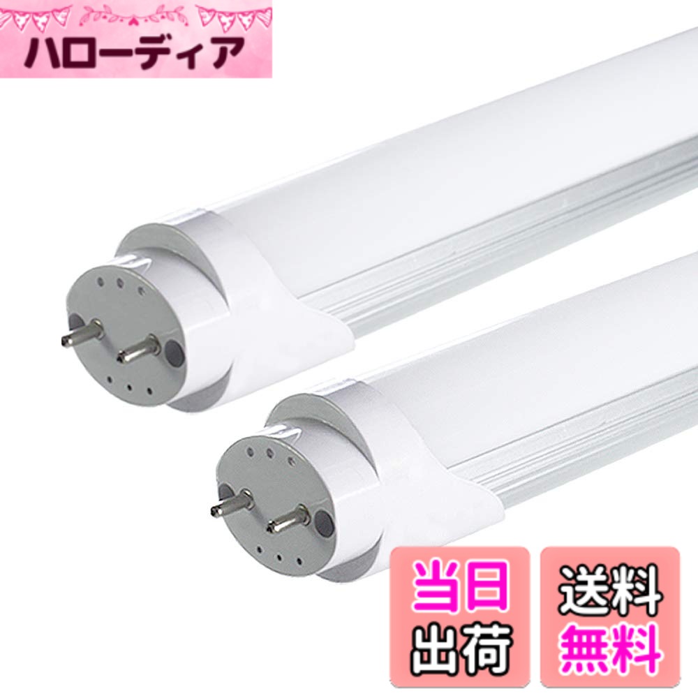 商品情報商品の説明◆商品名：T8直管蛍光灯型LEDランプ◆口金：G13 ◆電圧：AC85V-265V ◆消費電力：18W(40w相当) ◆発光色：昼光色（6500k）★主な仕様 商品名：T8直管蛍光灯型LEDランプ(※T5非対応) 　ルーメン度：2600LM　口金：G13　電圧：AC85V-265V　消費電力：18W(40w相当)従来より電気代削減　発光色：昼光色　ケルビン：6500k 両側給電 長さ：120cm(1198mm) 　素材：航空用アルミ基板+PC透光カバー高い安全性&耐久性:二重絶縁によるショート防止、耐熱性に優れ、低発熱で熱による劣化を防ぐ可能。2年以内高光束維持率100％；即点灯；電磁波障害防止対策済；紫外線UVカット機能付き；水銀等の有害物質なし エコ 高品質のSMDチップを使用、高演色性RA85同等以上、フレッシュな色 光が乳白色のPCカバーを通して広範囲に均一に広がり、工場 倉庫 ガレージ 事務所 オフィス スーパー ビル等に適用取り付け簡単：1.グロー式の場合グロー球（点灯管）を外すだけで使用可能です（節電・安全性のため、安定器を取り外す配線工事をお勧め）2.ラピッド式とインバーター式はバイパス工事が絶対必要です。バイパス工事等については電気工事店にご相談ください。【幅広い使用範囲】病院、製薬会社、食品工場、オフィス、営業ホール、スーパーマーケットなど使用ならすばらしい。【安心の2年付 PL保険加入済】当商品は1年の品質有り。商品の使用方法について、何かご不明のところがある場合、または不良品が出た場合、いつでもお問い合わせください。