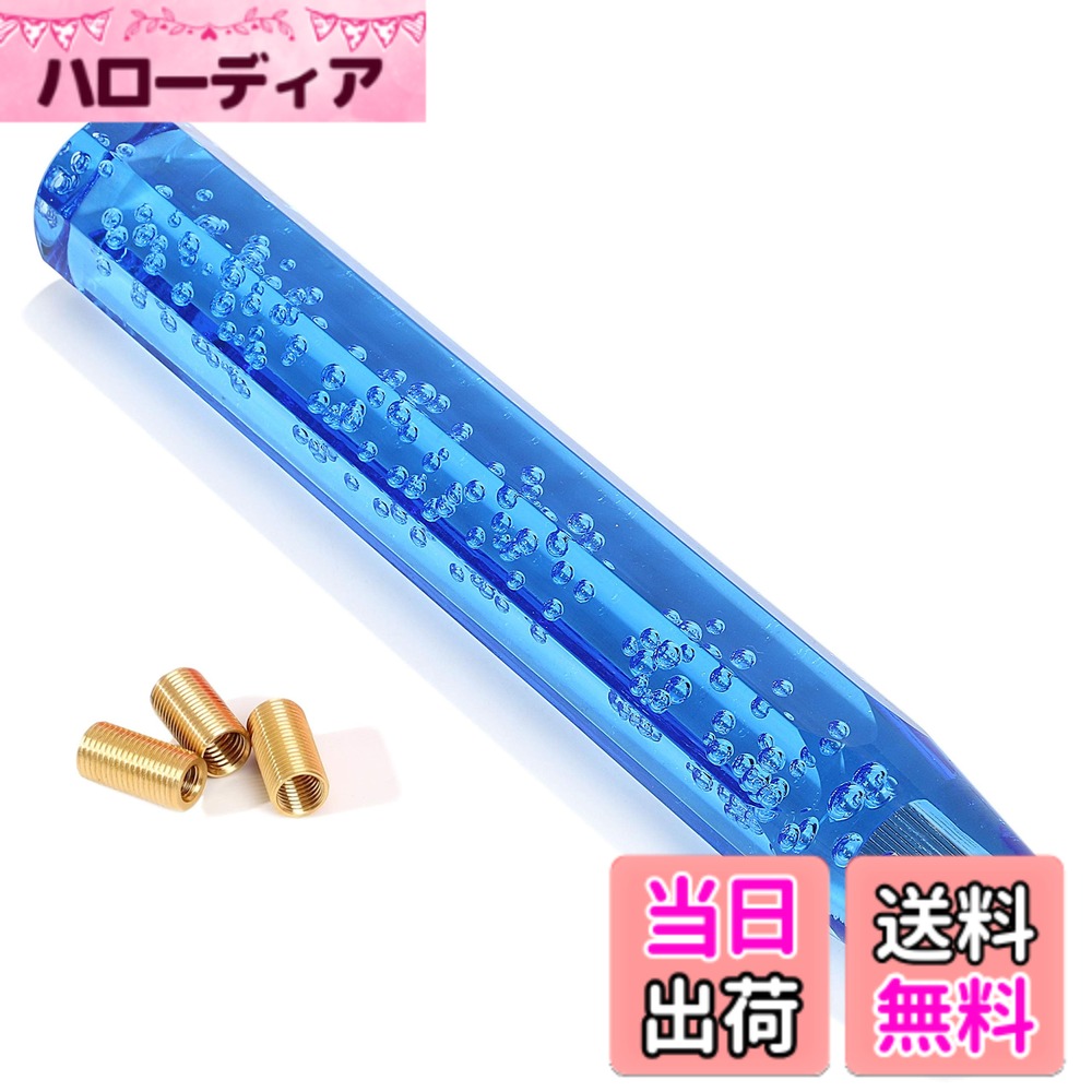 【送料無料】Life Palette 汎用 クリスタルシフトノブ バブル 八角 300mm キラキラ透明感際立つ爽快な泡入り 3枚アダプター付き 色：ブルー