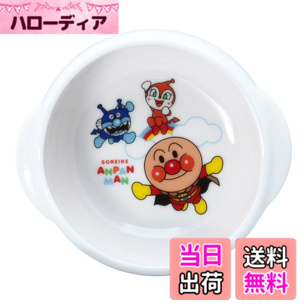 【送料無料】「 それいけ！ アンパンマン 」 ユニバーサル食器 子供 食器 色：ホワイト、サイズ：S