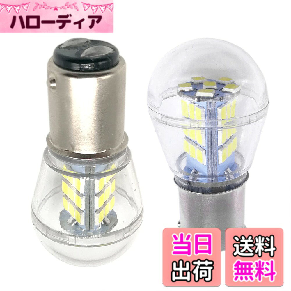 【送料無料】HooMoo S25 LED 純正球サイズ 爆光 12V/24V 対応 2835SMD 33連 2個バルブ 色：S25 ダブル 　ホワイト