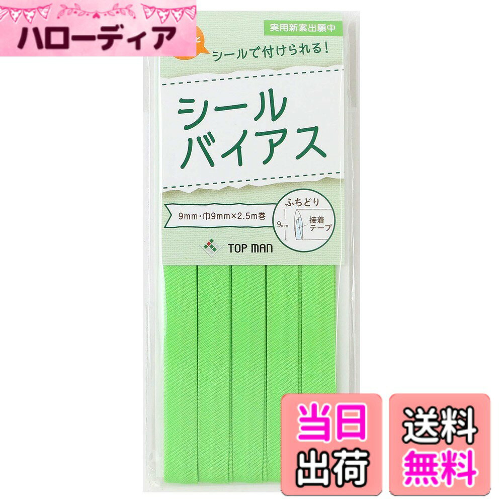 【送料無料】トップマン工業株式会社 シールバイアス 9mm巾 色：アップルグリーン