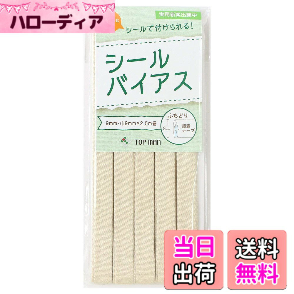 Lining Cloths - 【送料無料】トップマン工業株式会社 シールバイアス 9mm巾 色：ブロンドベージュ