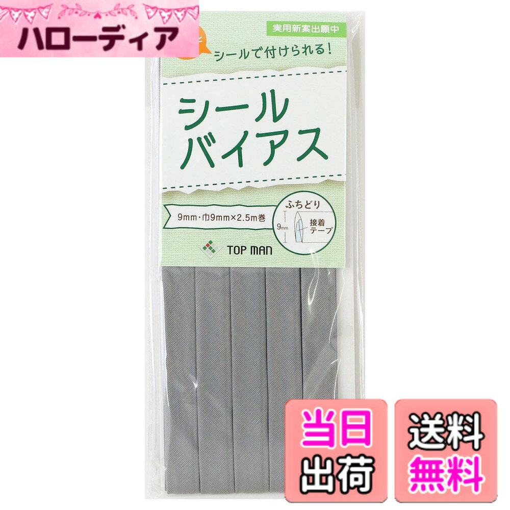 Lining Cloths - 【送料無料】トップマン工業株式会社 シールバイアス 9mm巾 色：グレー
