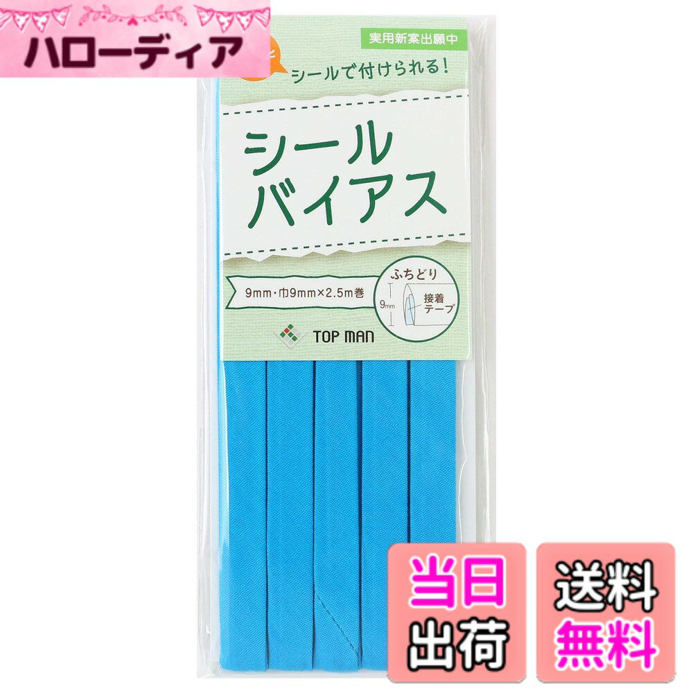 Ladies - 【送料無料】トップマン工業株式会社 シールバイアス 9mm巾 色：ブルー