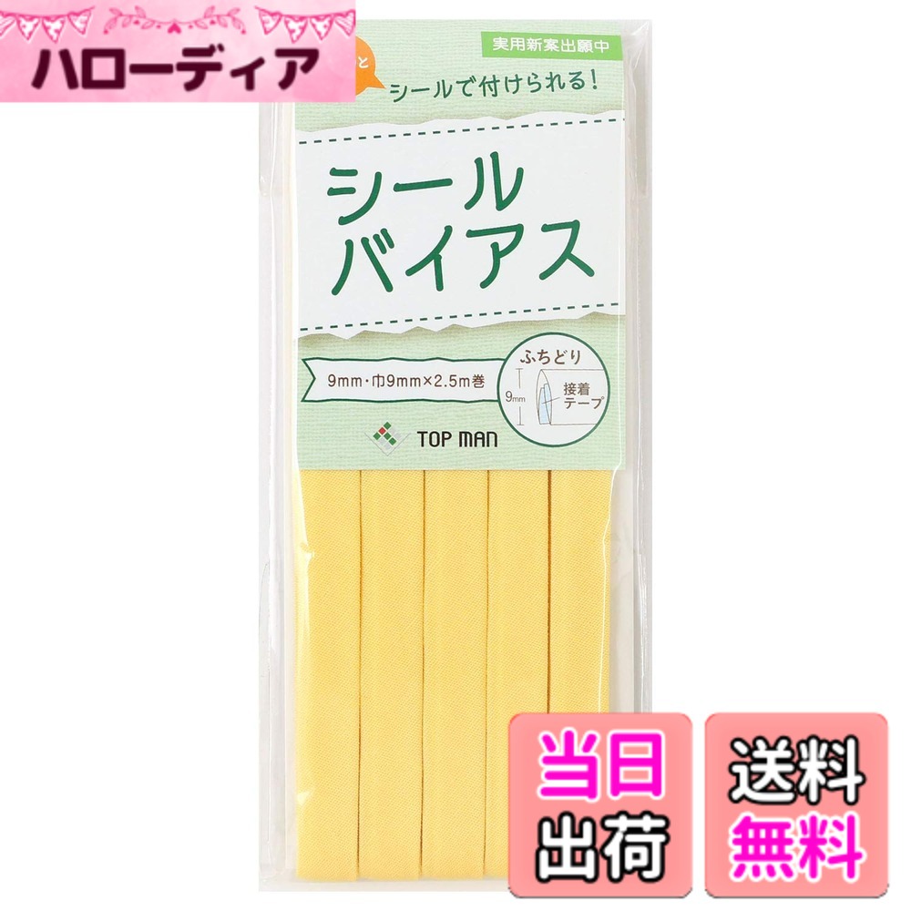 【送料無料】トップマン工業株式会社 シールバイアス 9mm巾 色：ミモザイエロー