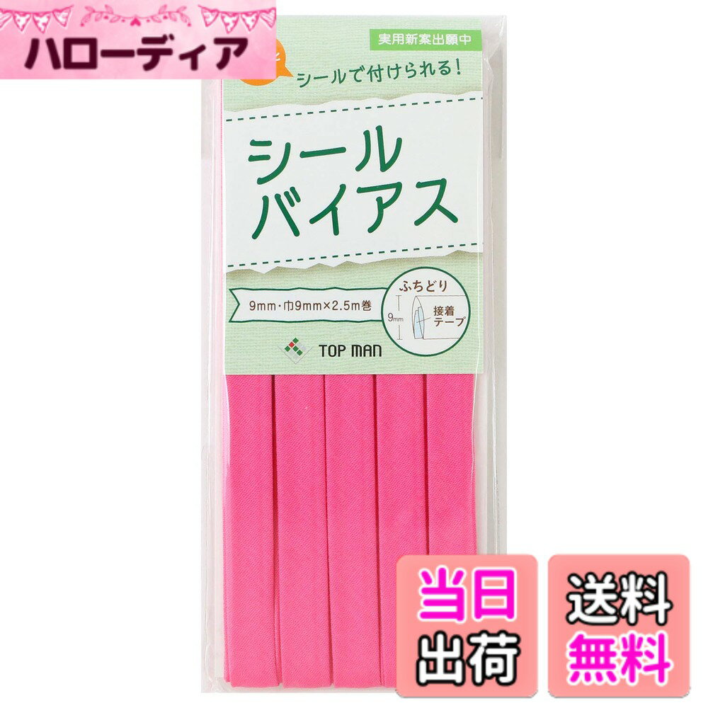 Lining Cloths - 【送料無料】トップマン工業株式会社 シールバイアス 9mm巾 色：ピーチピンク