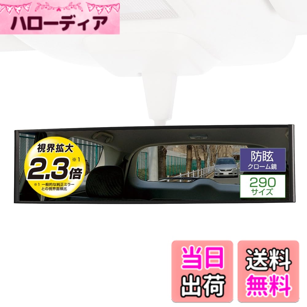 【送料無料】カーメイト(CARMATE) 車用 ルームミラー 3000R パーフェクト 色：ブラック、サイズ：290mm(視界拡大2.3倍)