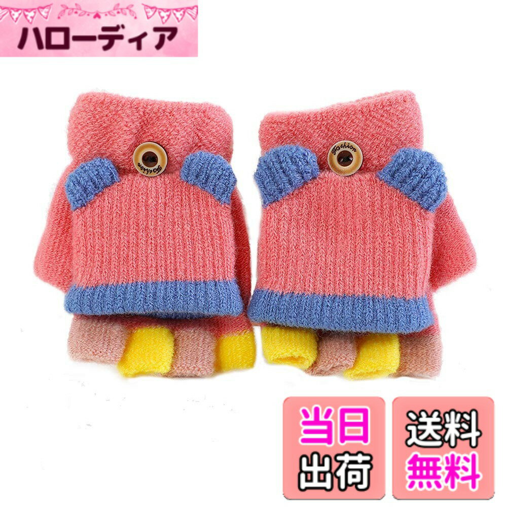 【送料無料】[eipatu] 手袋 キッズ ニット グローブ 子供用 男の子 女の子 ミトンカバー付き 指切り 半指 防寒 赤ちゃん ベビー 冬物 あったか 雪遊び 通園 通学 可愛い 色：スイカレッド、サイズ：Free Size
