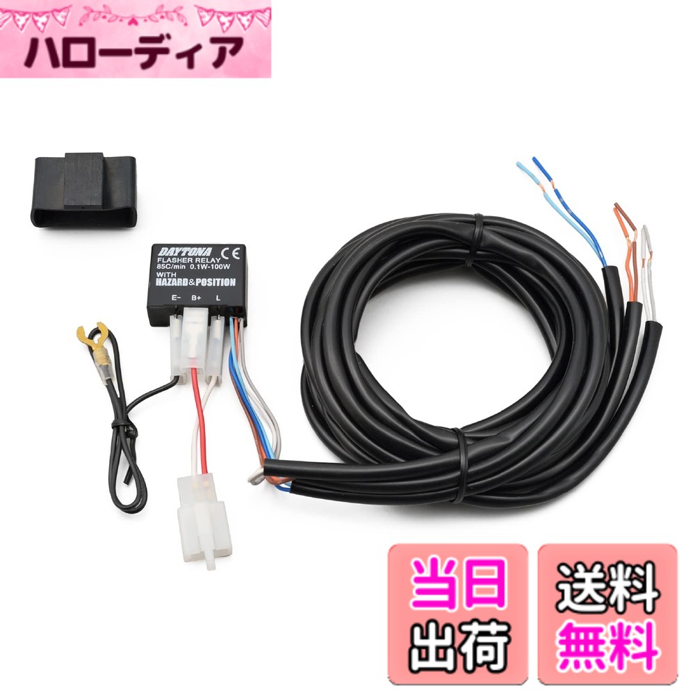 【送料無料】デイトナ バイク用 ウインカーリレー LED対応 サイズ：ハザード機能付き