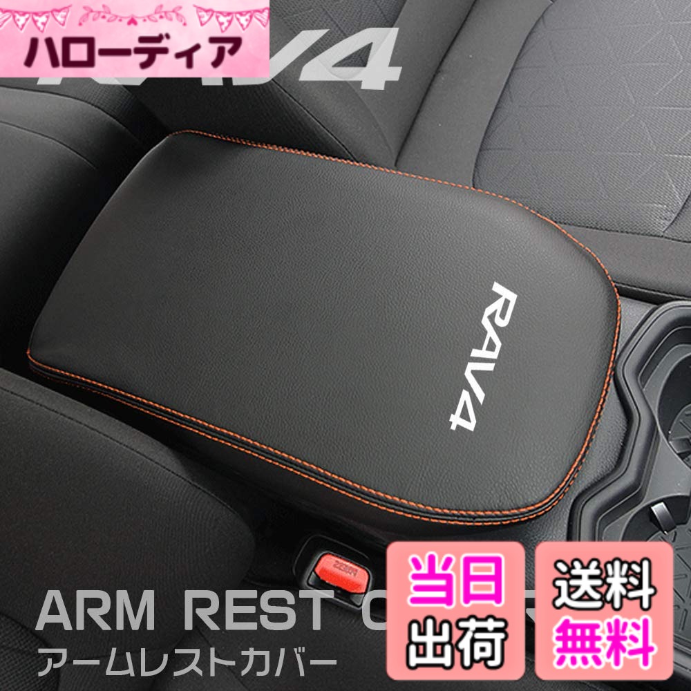 【送料無料】Boyousトヨタ 新型RAV4&RAV4 PHV XA50系 専用設計 アームレスト カバー センター コンソール カバー コンソールボックス レザー カバー カスタム パーツ 汚れ防止 引っかき傷対策 色：オレンジステッチ