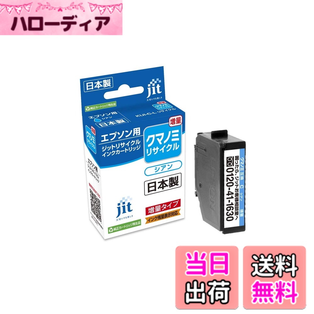 商品情報商品の説明エプソン KUI-C-L シアン(増量)対応 ジットリサイクルインク JIT-NEKUICL 日本製主な仕様 【プリンタ対応機種】brEP-879AB EP-879AR EP-879AW EP-880AB EP-880AR EP-880AW EP-880ANbr色:シアンインクの種類:染料数量: 1本入り使用期限:開封後6か月