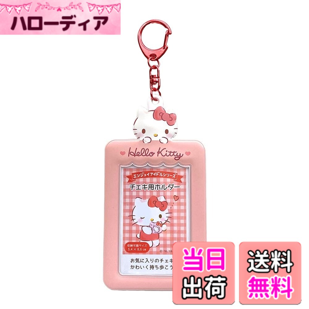 商品情報商品の説明サンリオキャラクターと一緒に推しを楽しく応援するためのグッズ「エンジョイアイドルシリーズ」。ひょっこり顔を見せるキティがキュート。お気に入りのを入れてかわいく持ち歩こう。本体サイズ：約7.4x0.3x14.2cm。主な材料・原料：PVC。お気に入りのをセットして持ち運べるキーホルダーです。(C)1976,2019 SANRIO CO.,LTD.(P) 主な仕様 軽量なデザイン: 手に持つと軽い感触で、持ち運びが楽になります。ハローキティ柄: 可愛らしいハローキティのイラストがプリントされています。brIDカード用: IDカードを簡単に挿入・取り出せるように設計されています。クリップ式: 簡単に開閉できるクリップで、バッジホルダーを着用するのに便利です。ピンク色: 可愛らしいピンク色で、女の子に人気があります。
